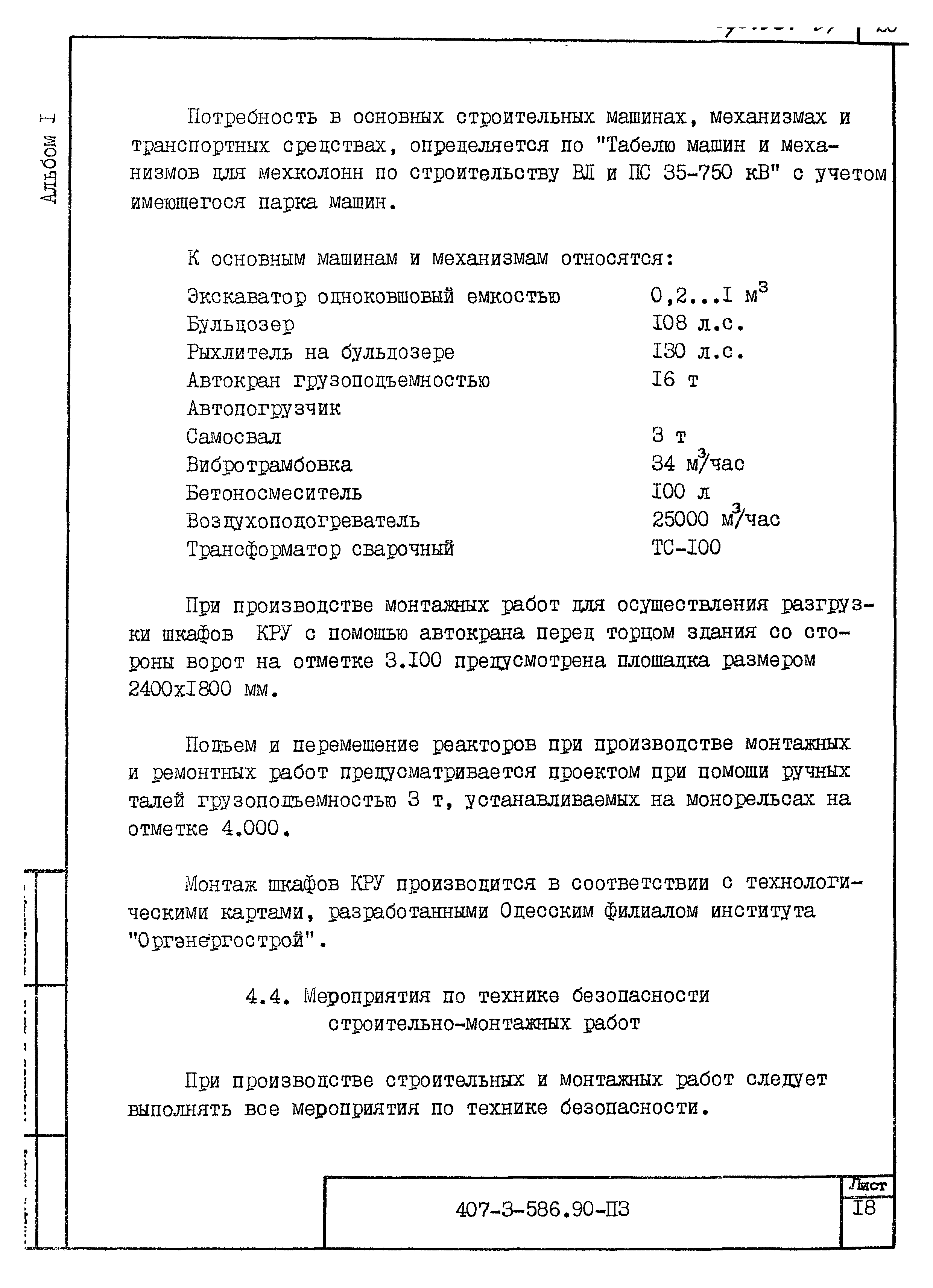 Типовой проект 407-3-586.90