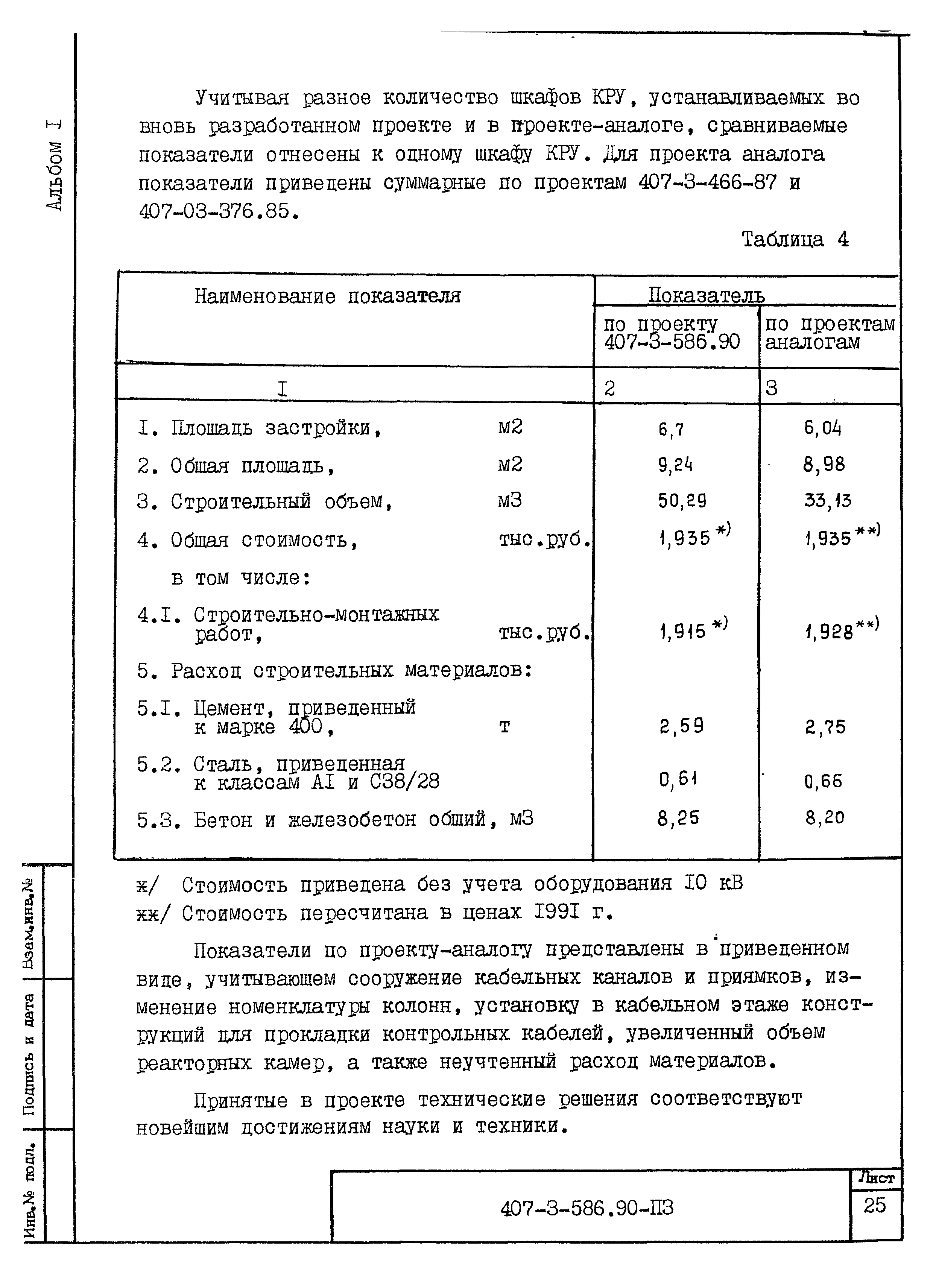 Типовой проект 407-3-586.90