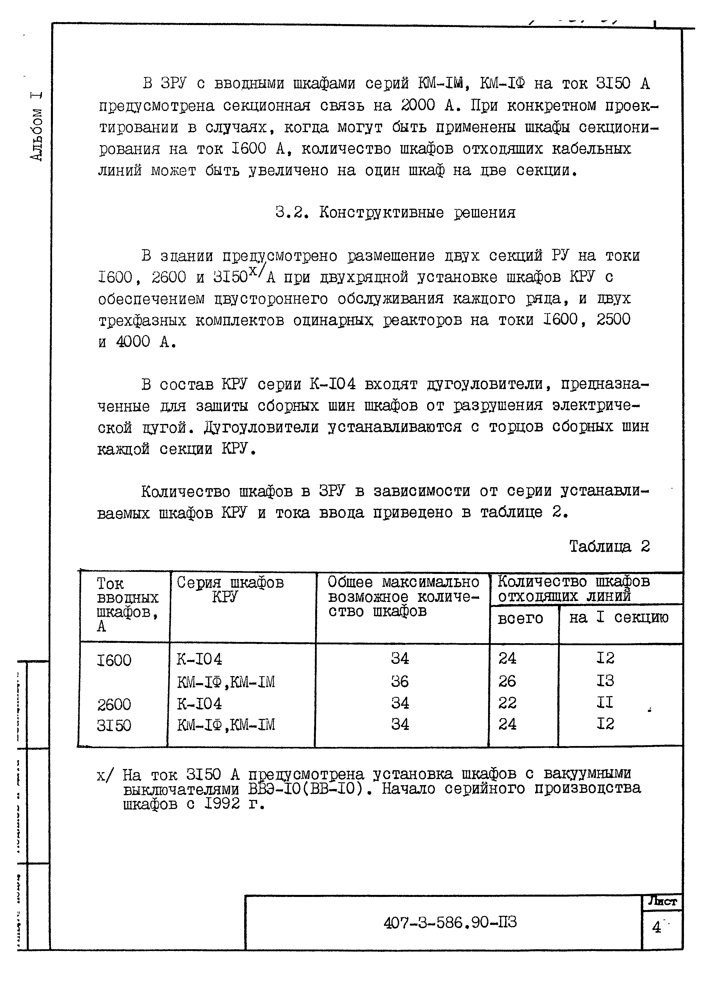 Типовой проект 407-3-586.90