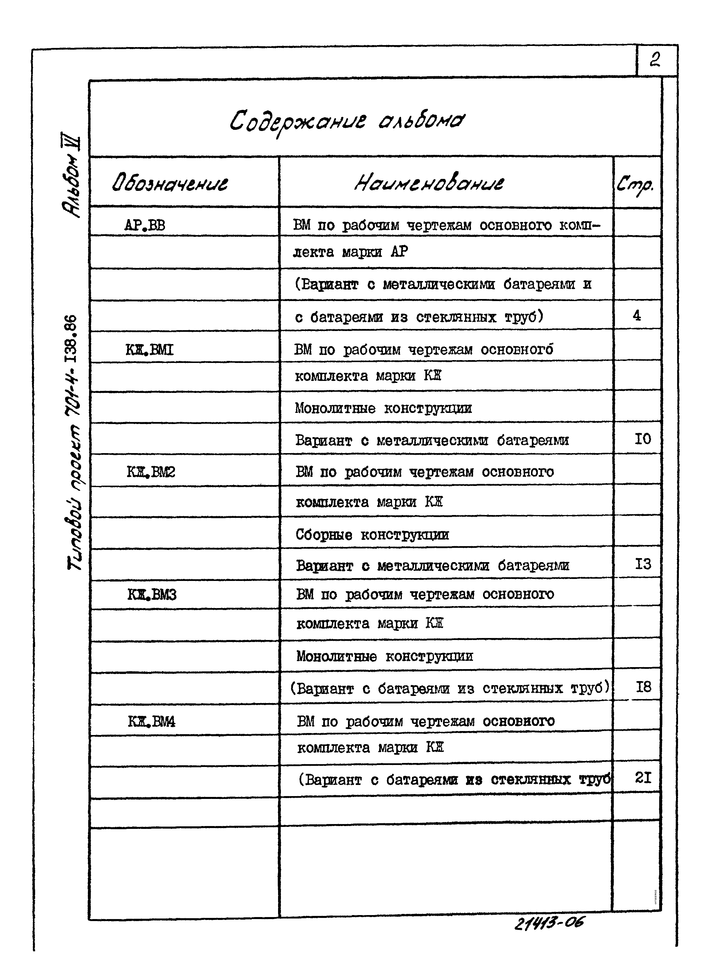 Типовой проект 701-4-138.86