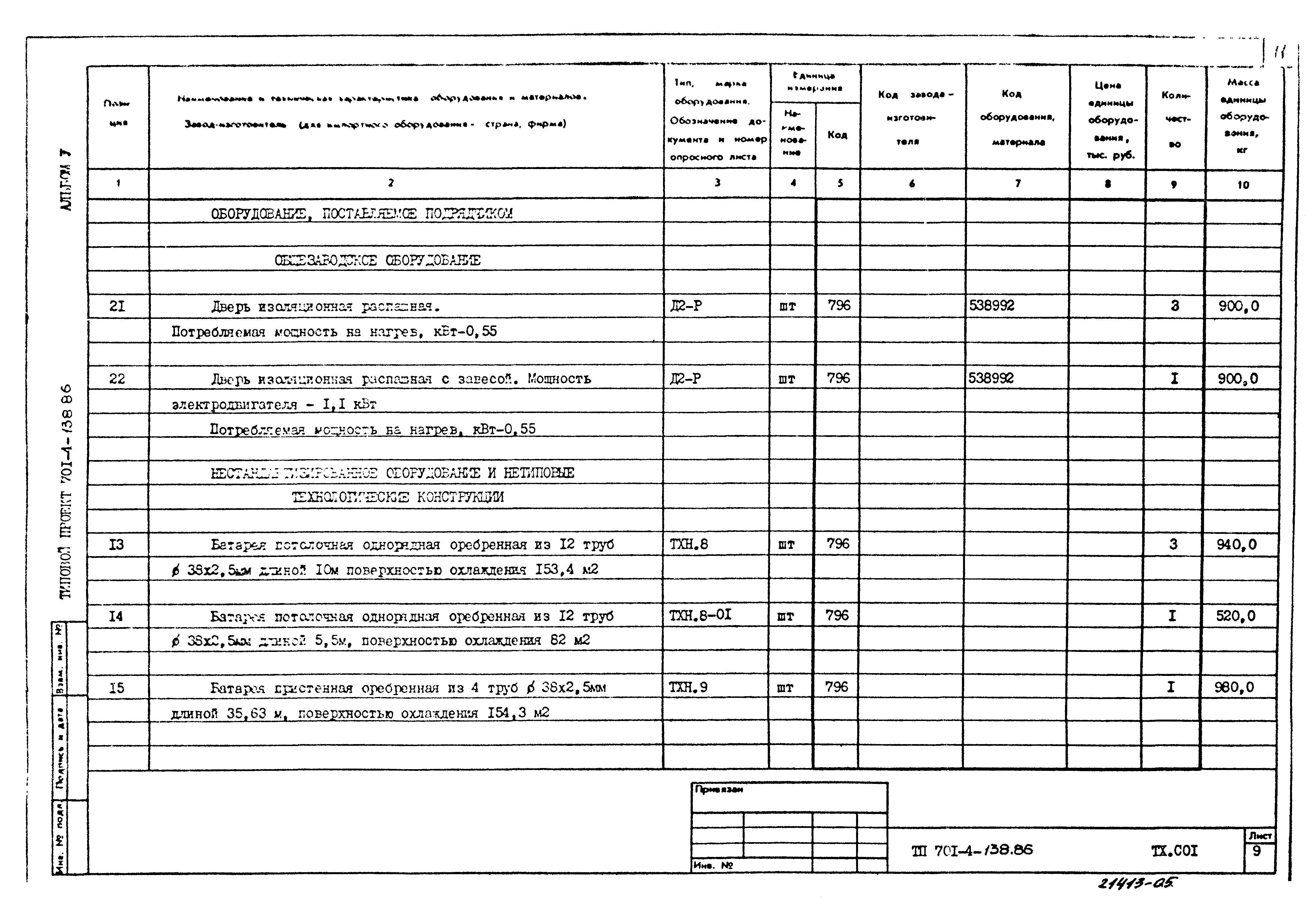 Типовой проект 701-4-138.86