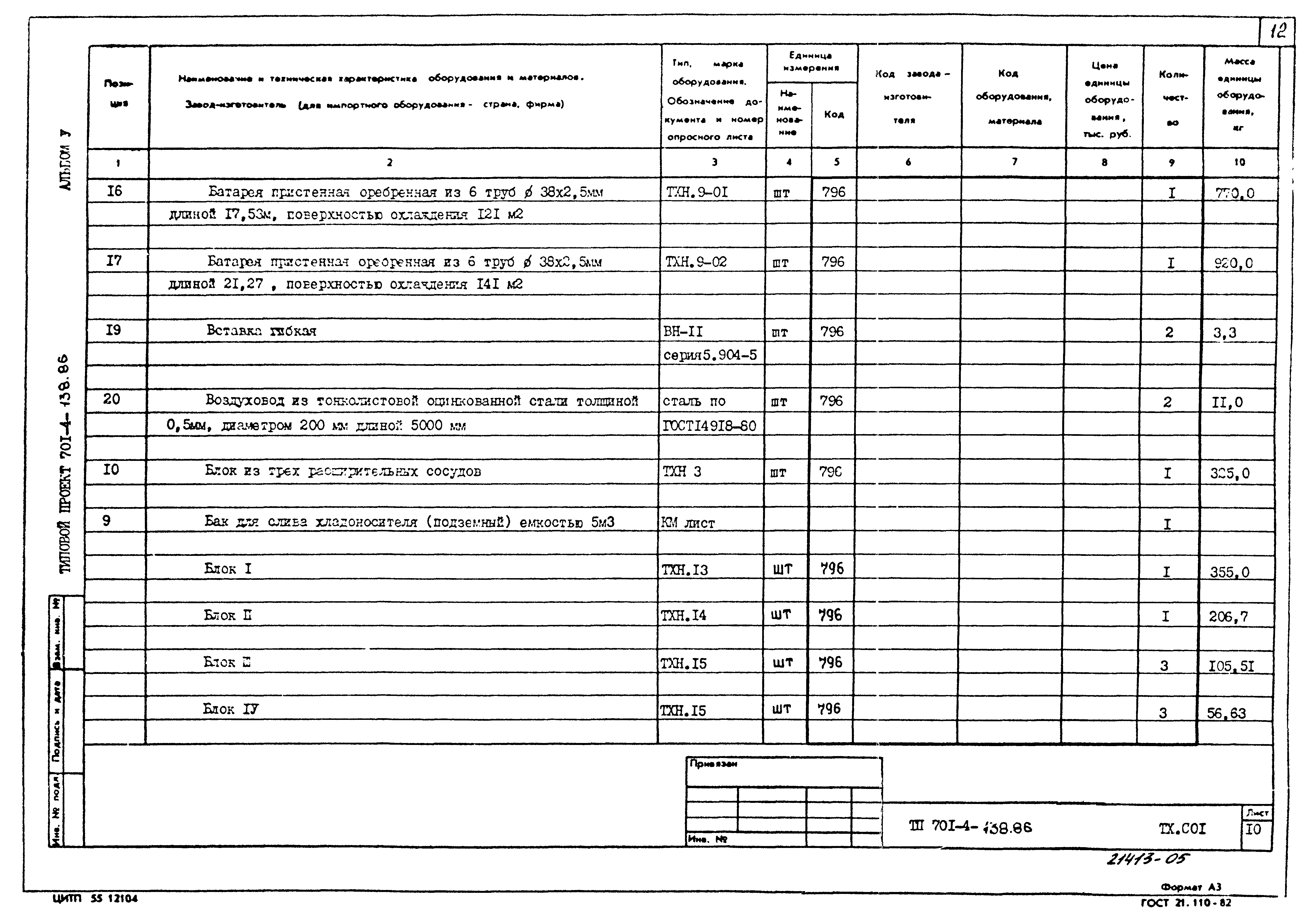 Типовой проект 701-4-138.86