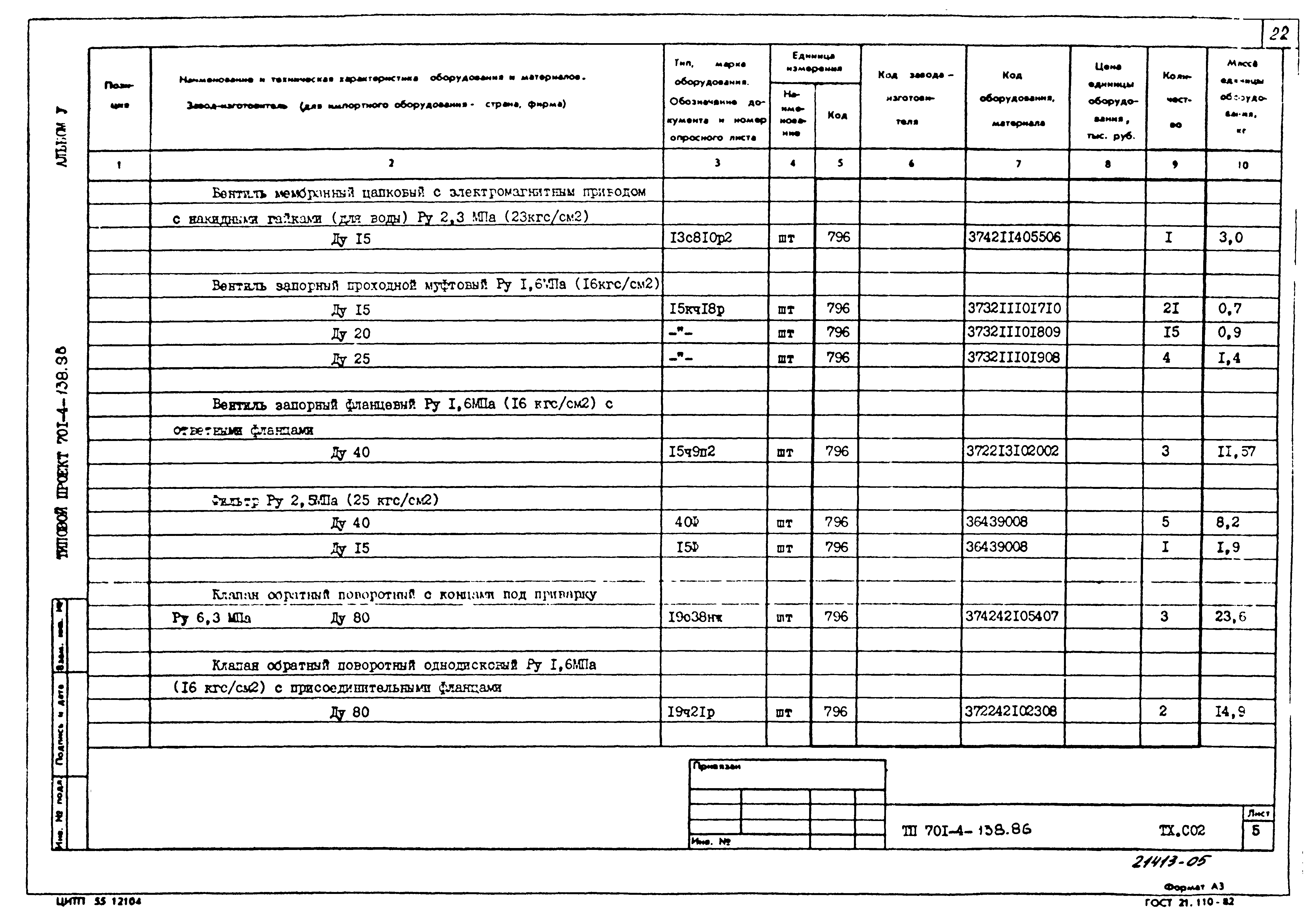 Типовой проект 701-4-138.86