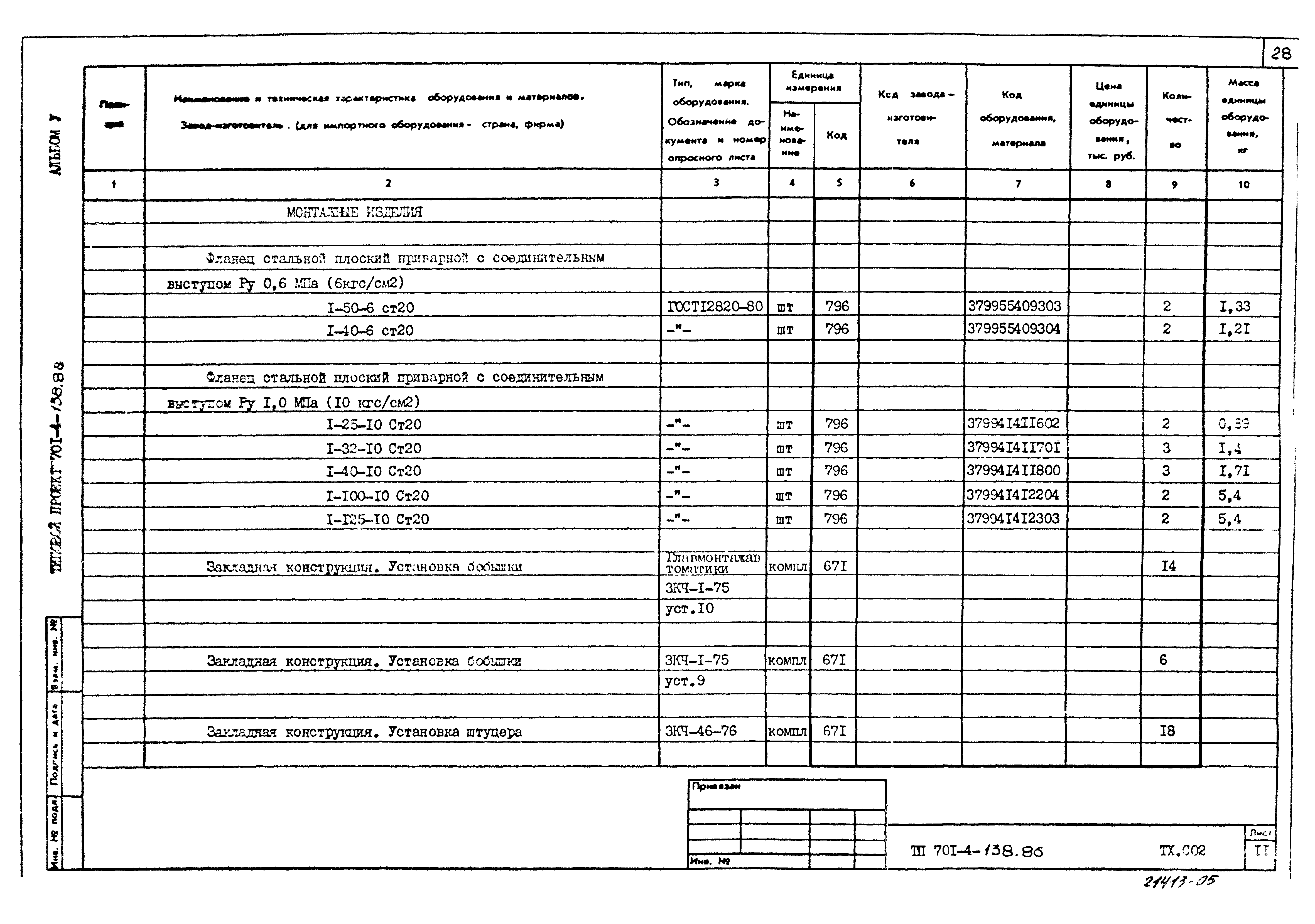 Типовой проект 701-4-138.86