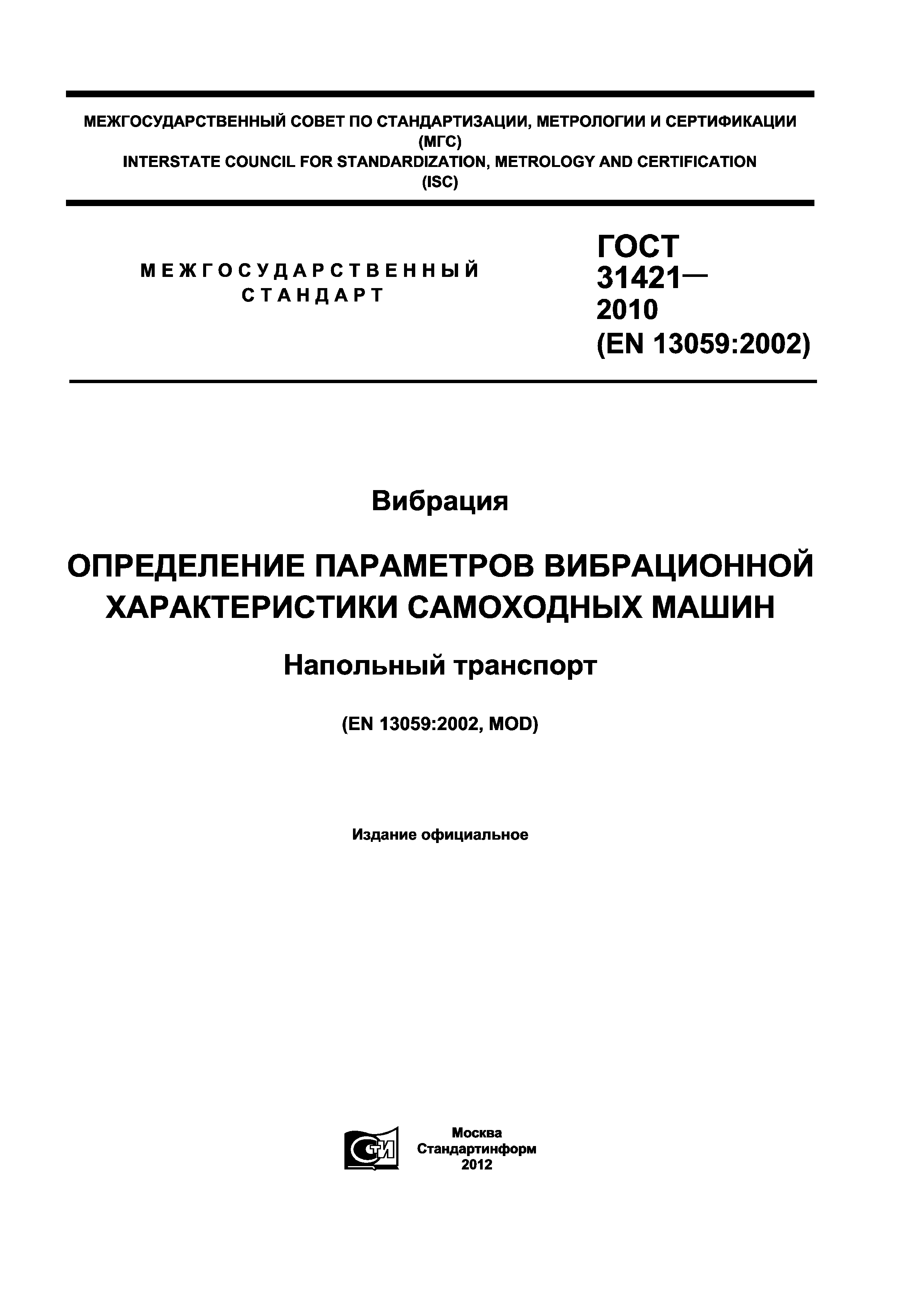 ГОСТ 31421-2010
