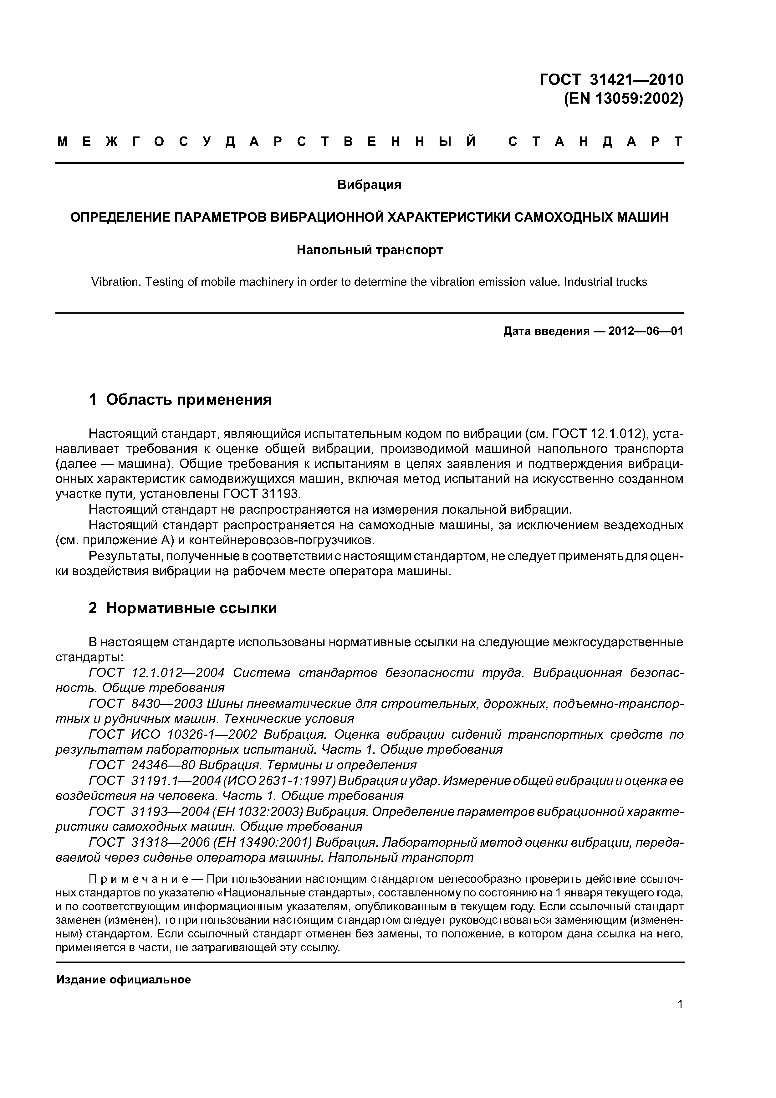 ГОСТ 31421-2010