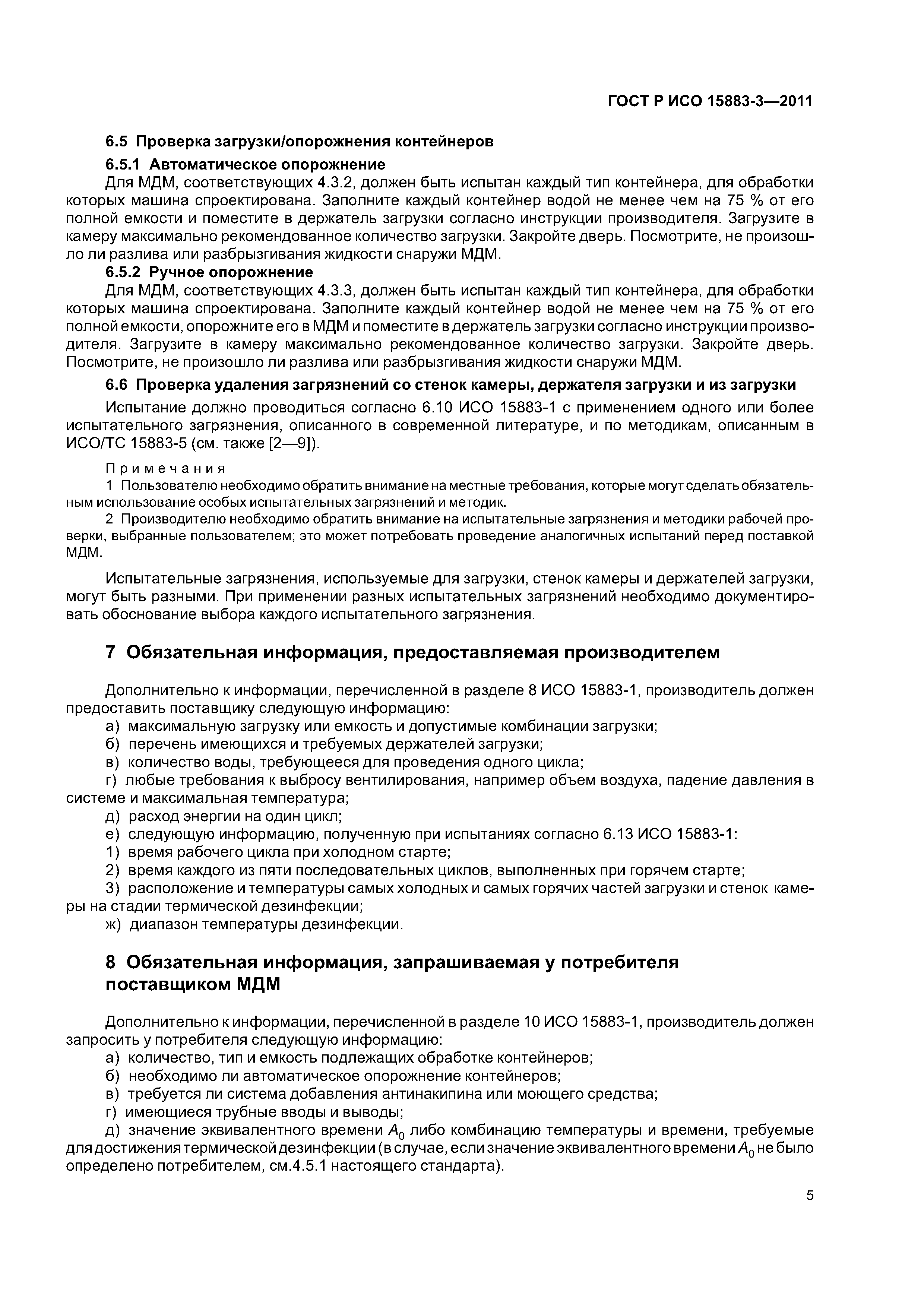 ГОСТ Р ИСО 15883-3-2011