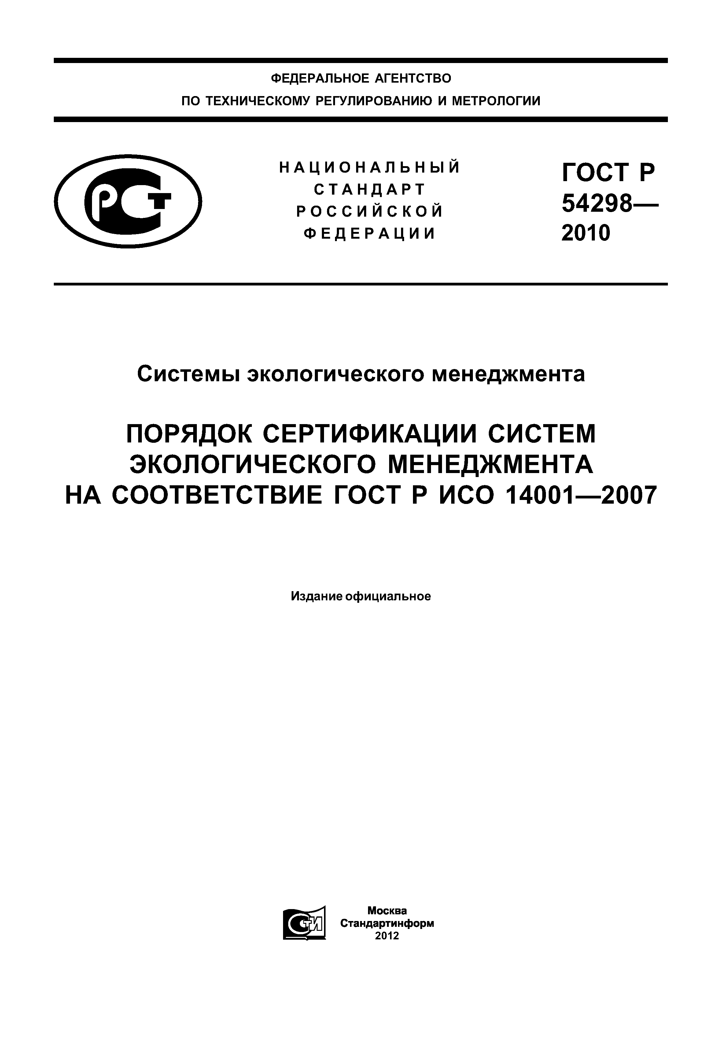 ГОСТ Р 54298-2010