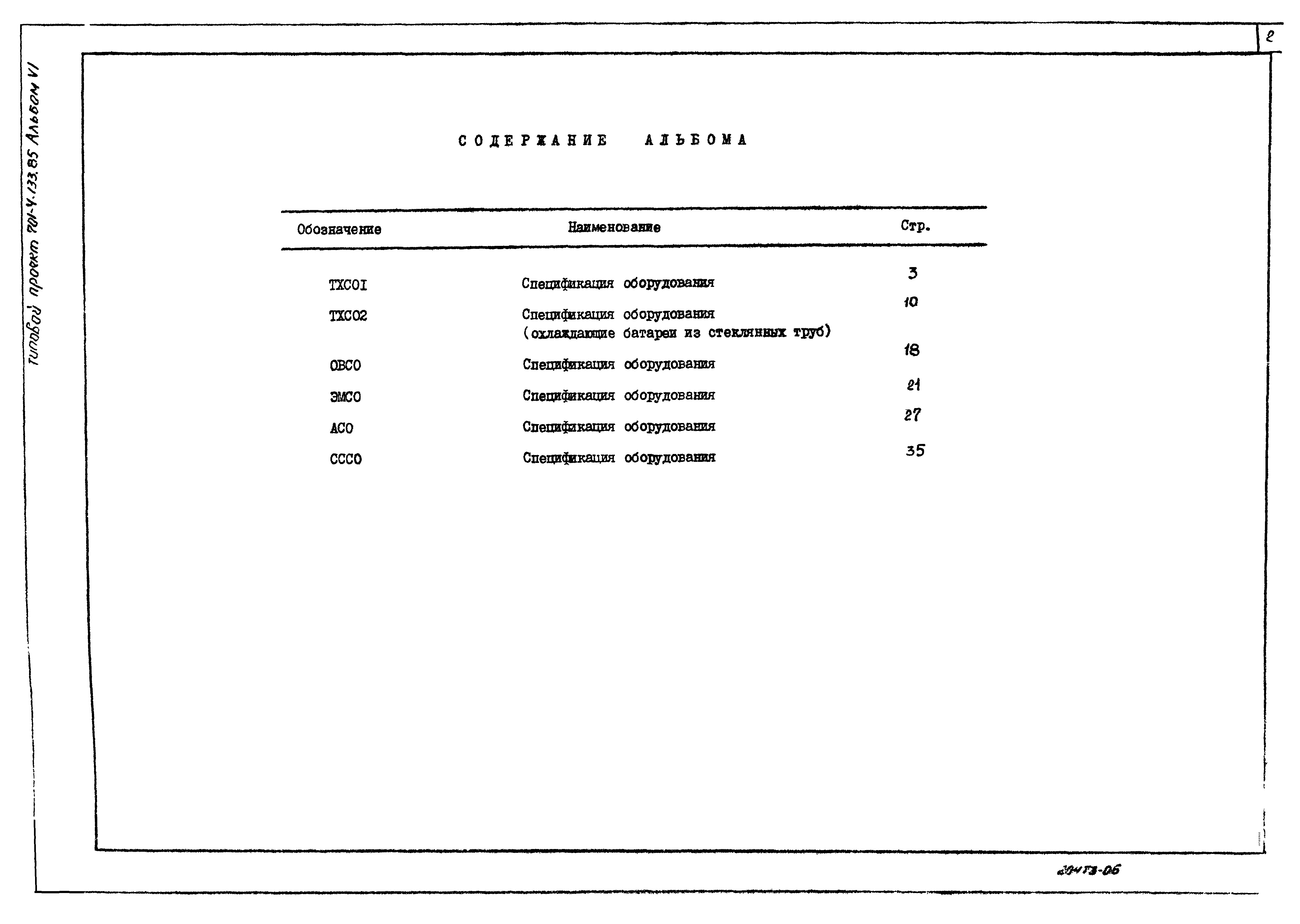 Типовой проект 701-4-133.85