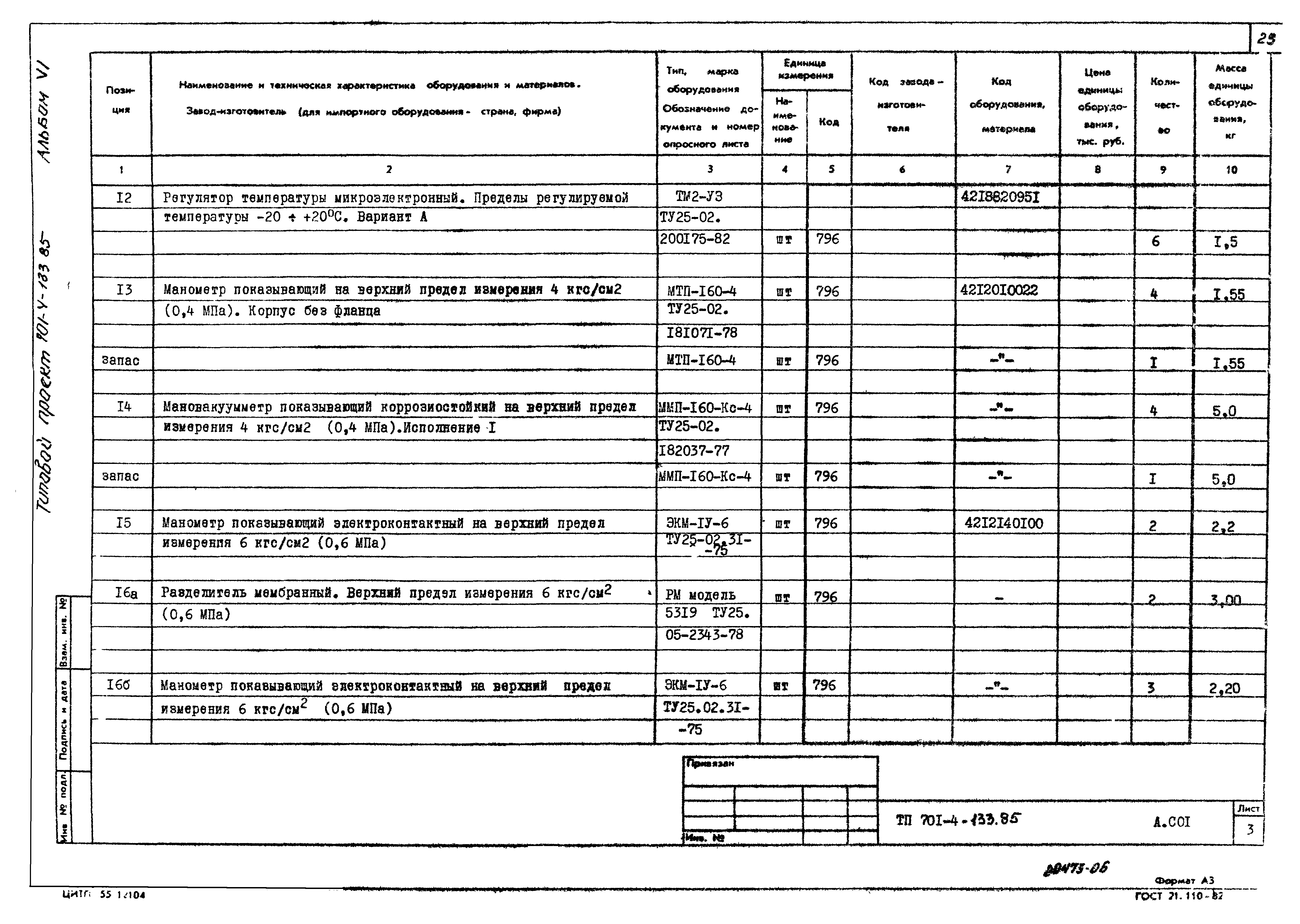 Типовой проект 701-4-133.85