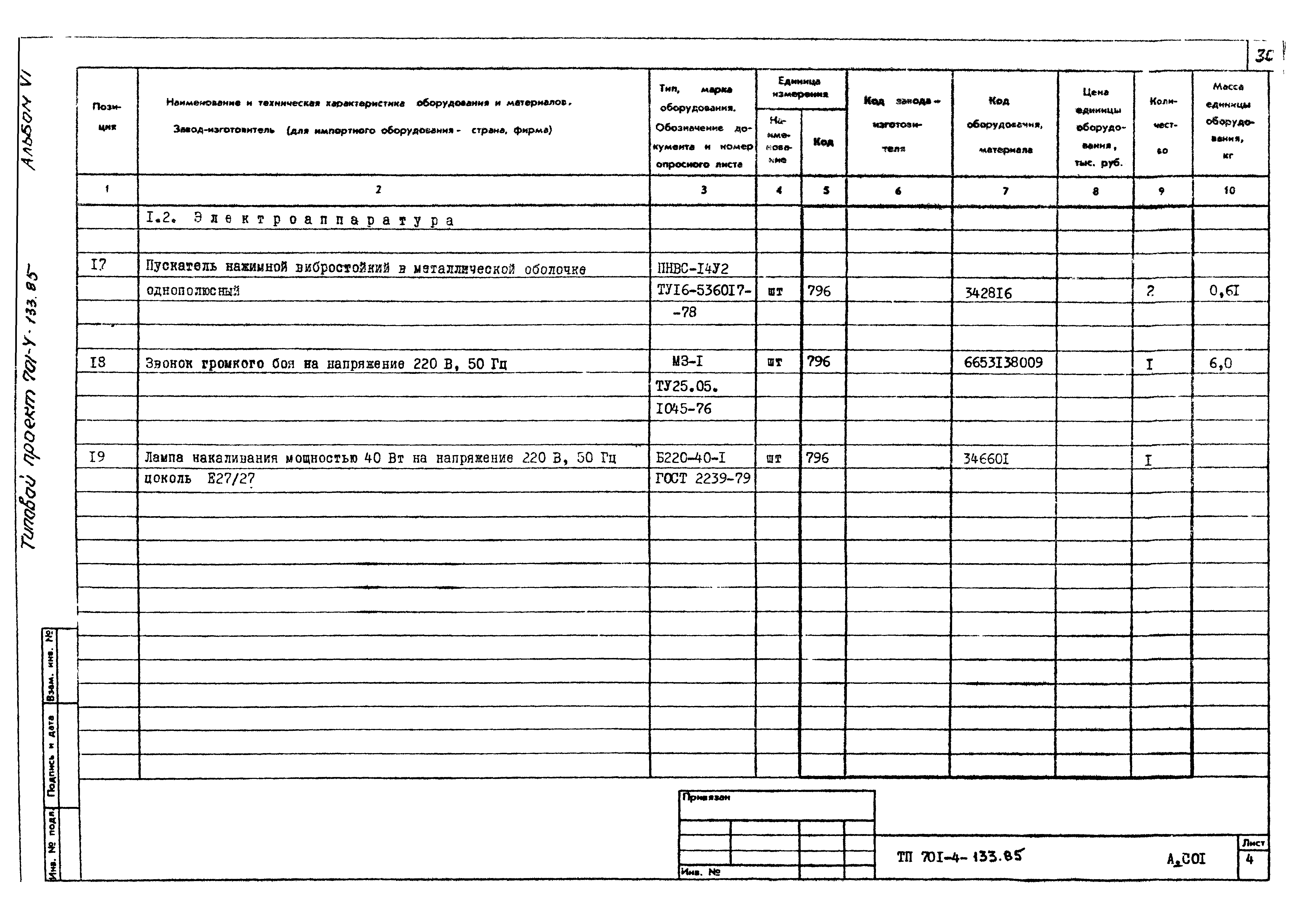 Типовой проект 701-4-133.85