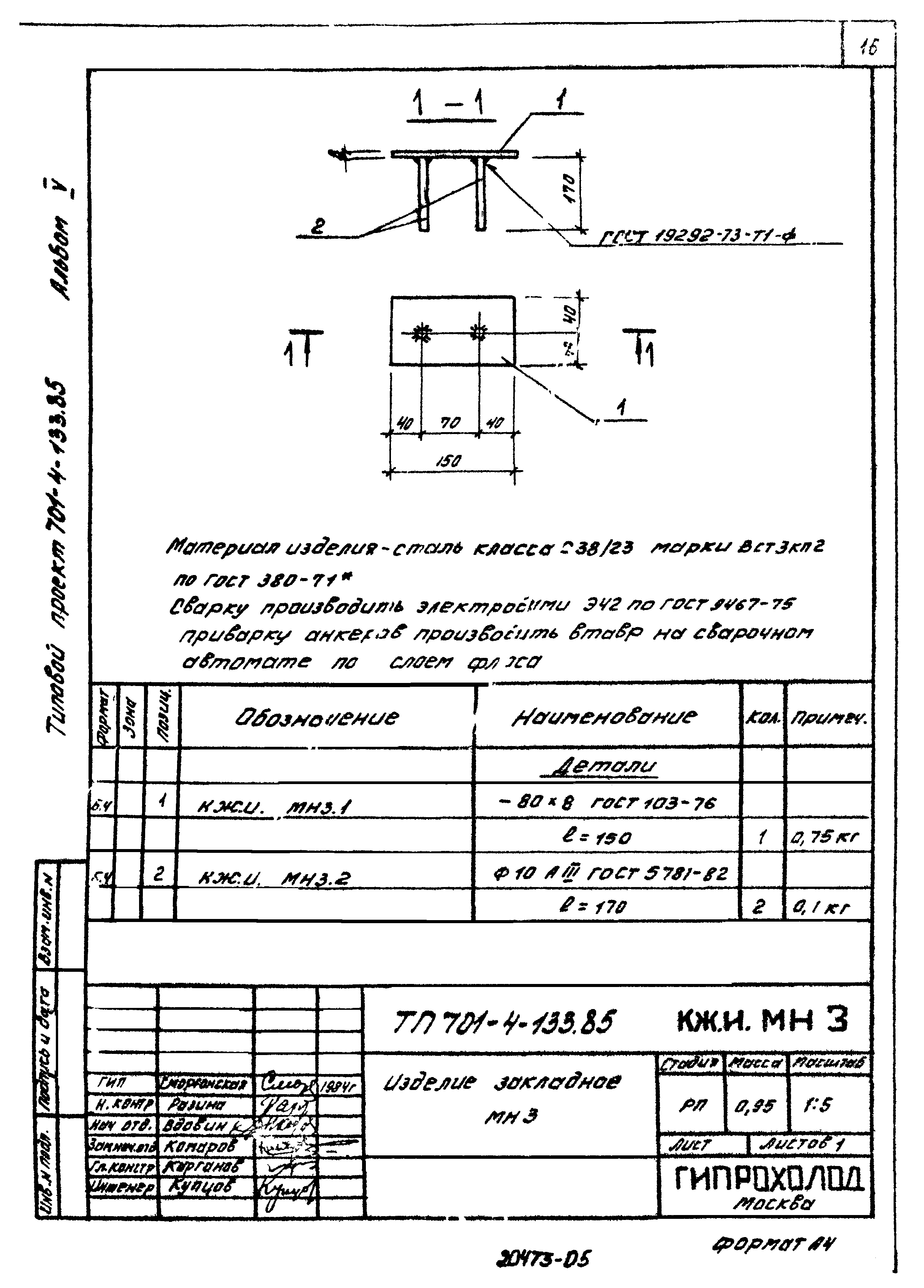 Типовой проект 701-4-133.85