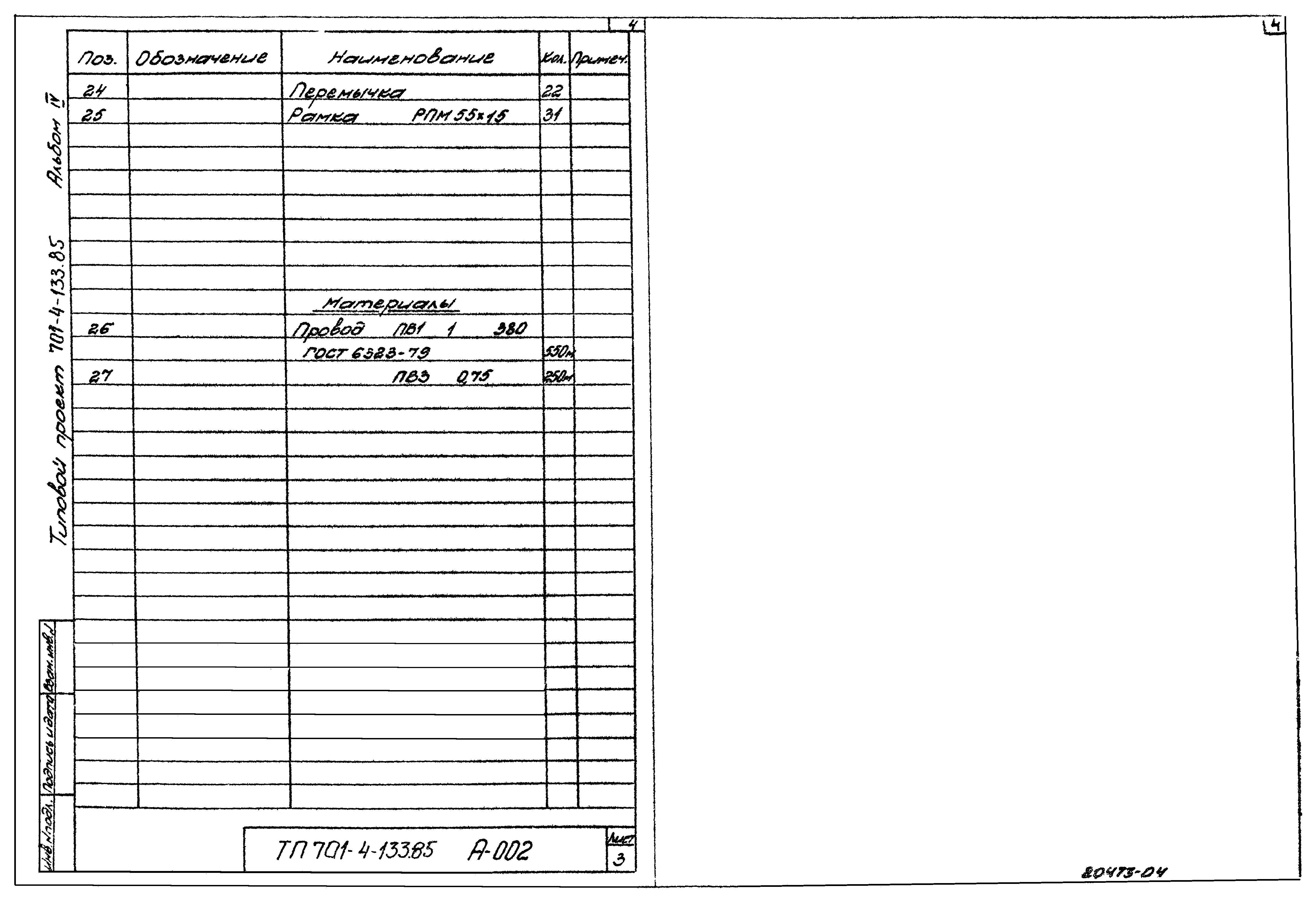 Типовой проект 701-4-133.85