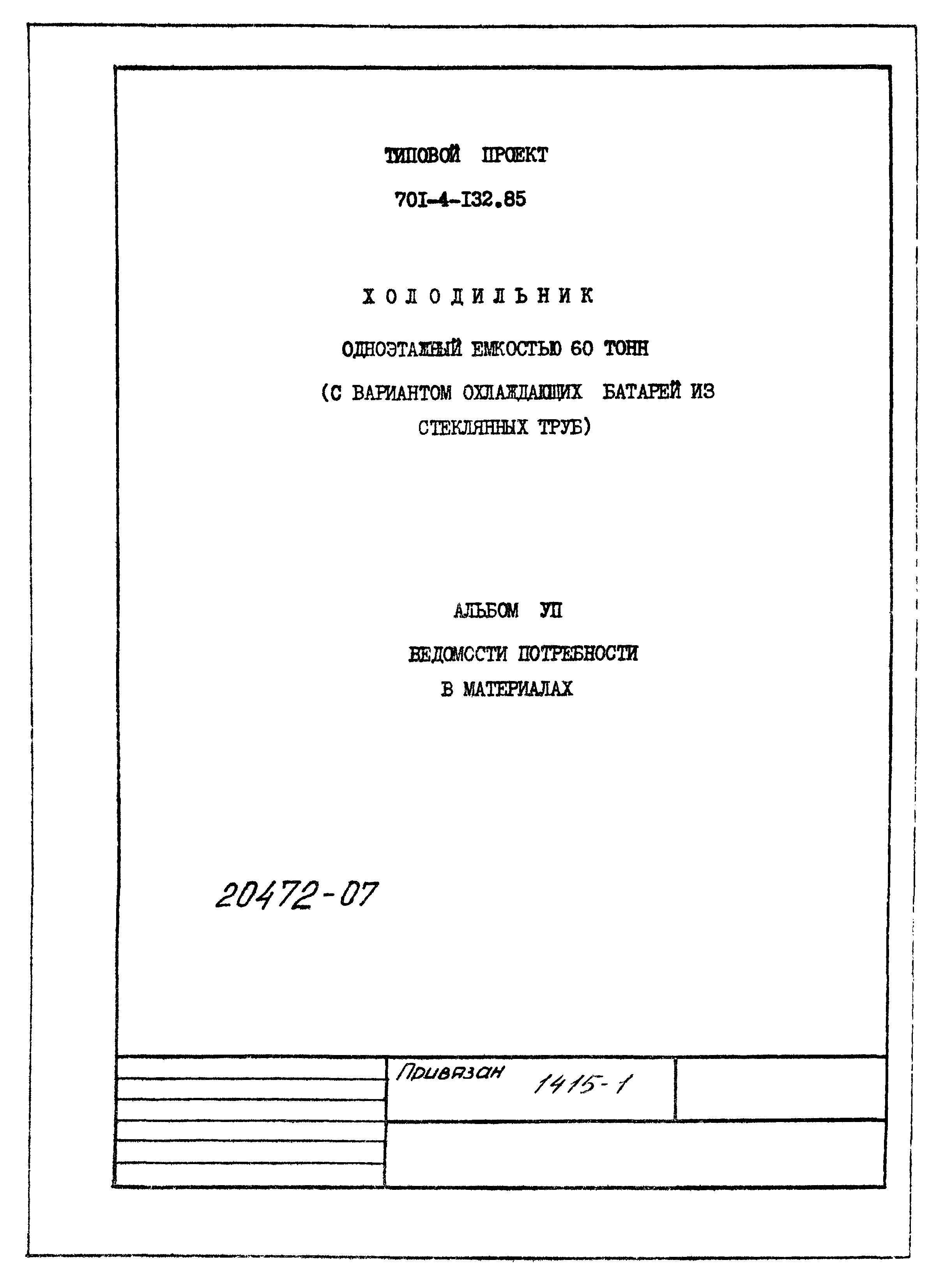 Типовой проект 701-4-132.85