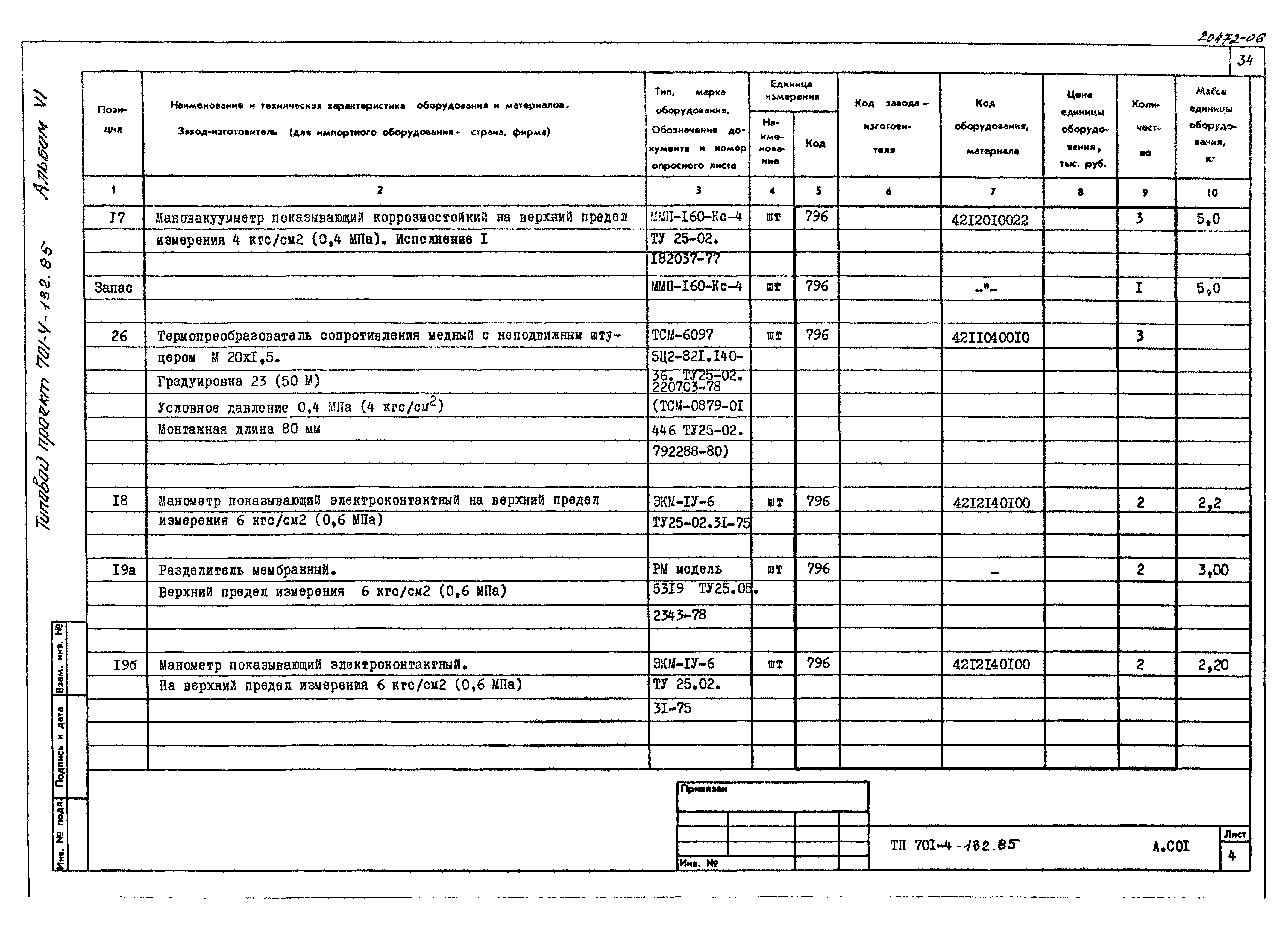 Типовой проект 701-4-132.85