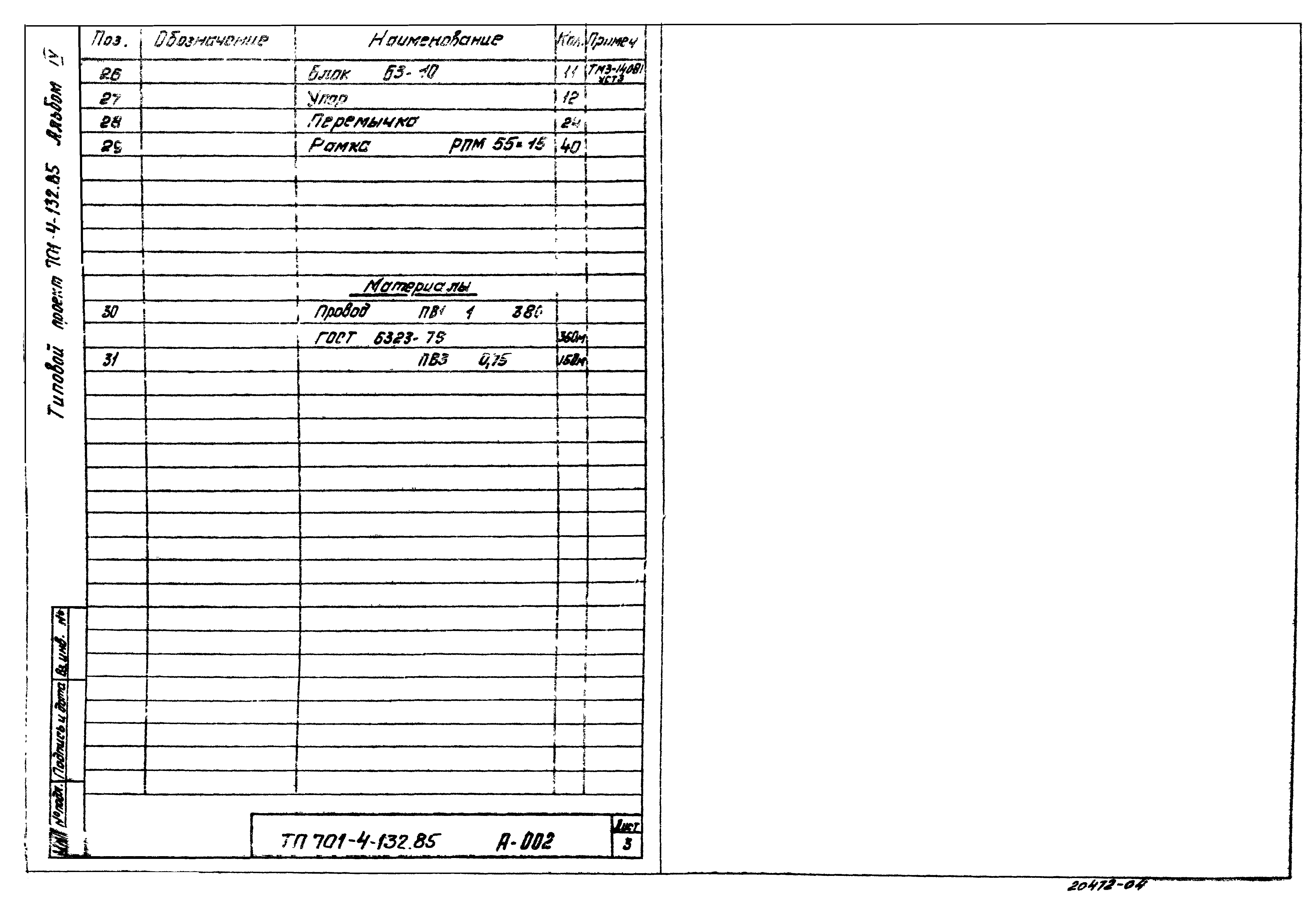 Типовой проект 701-4-132.85