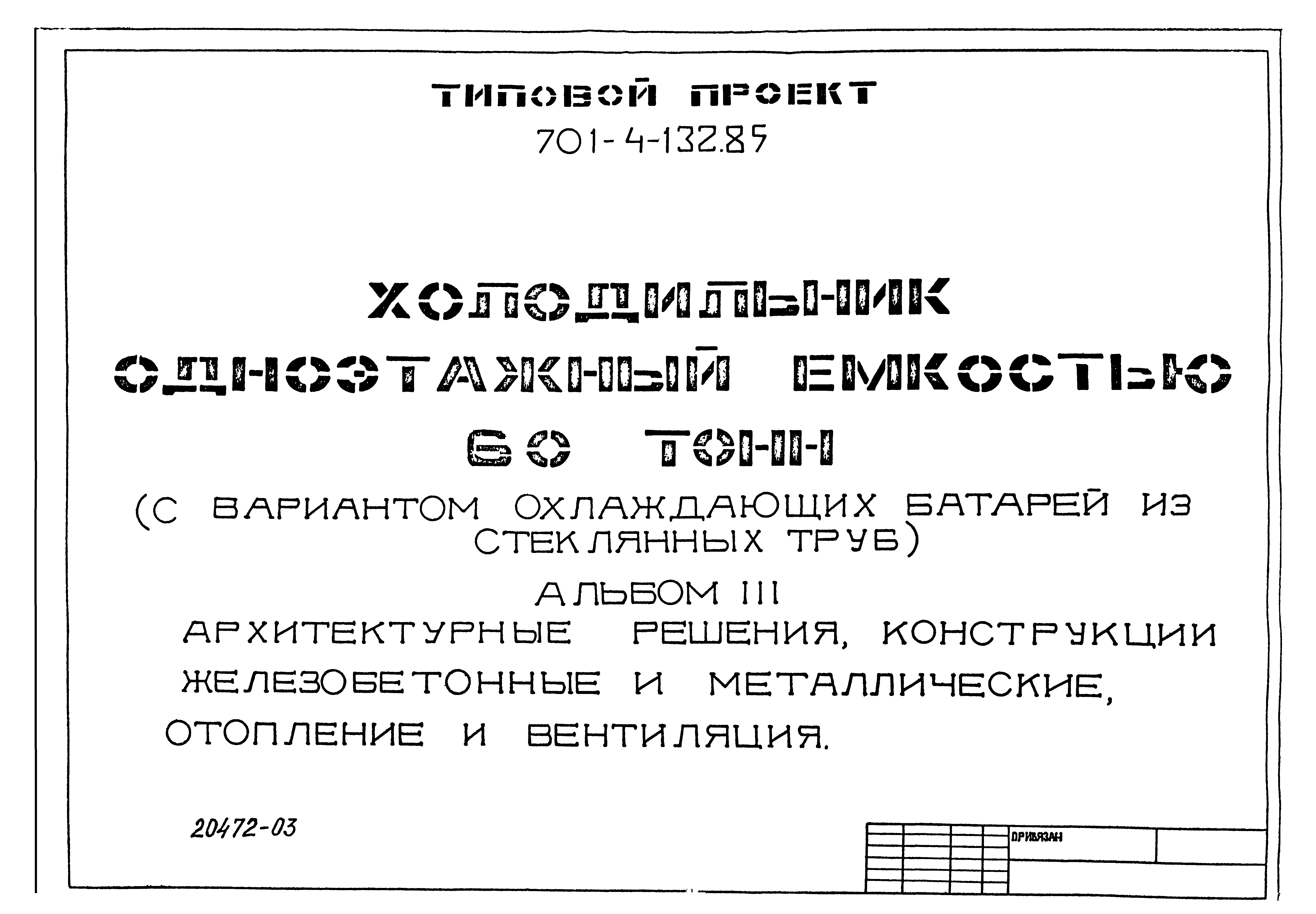 Типовой проект 701-4-132.85