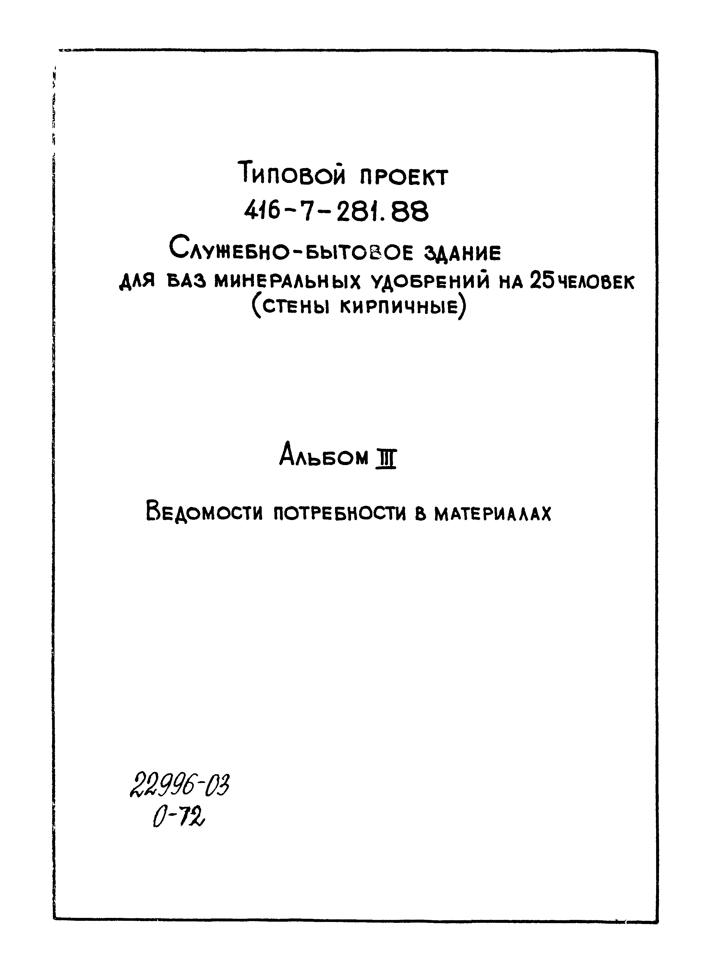 Типовой проект 416-7-281.88