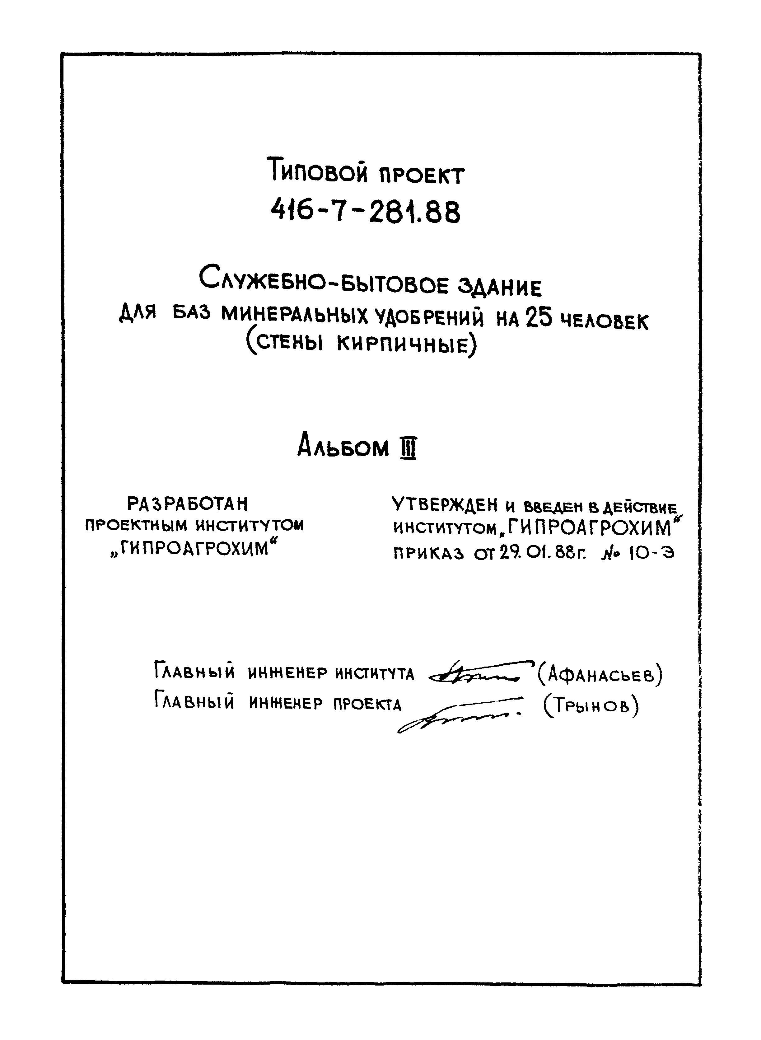 Типовой проект 416-7-281.88