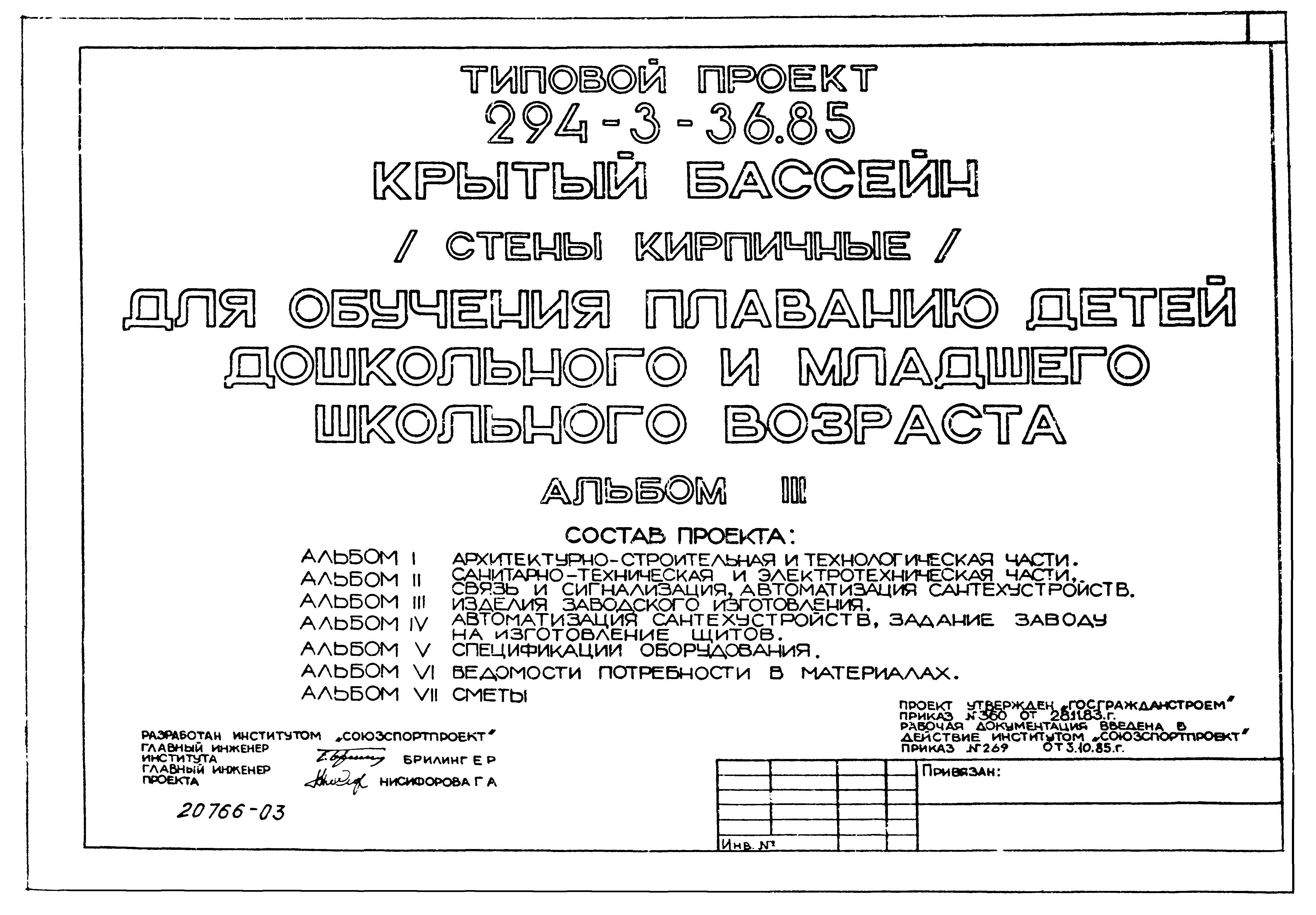 Типовой проект 294-3-36.85