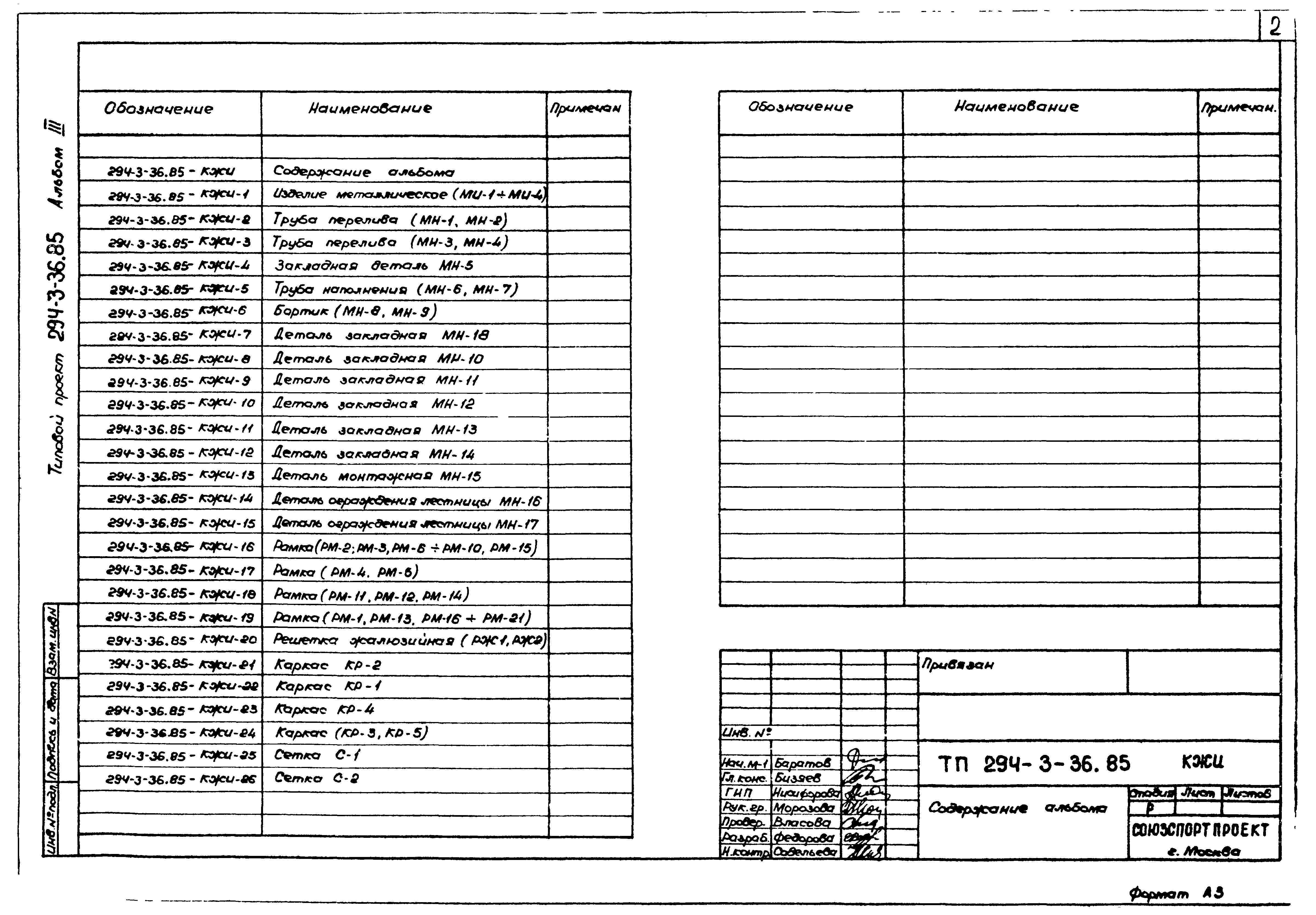 Типовой проект 294-3-36.85