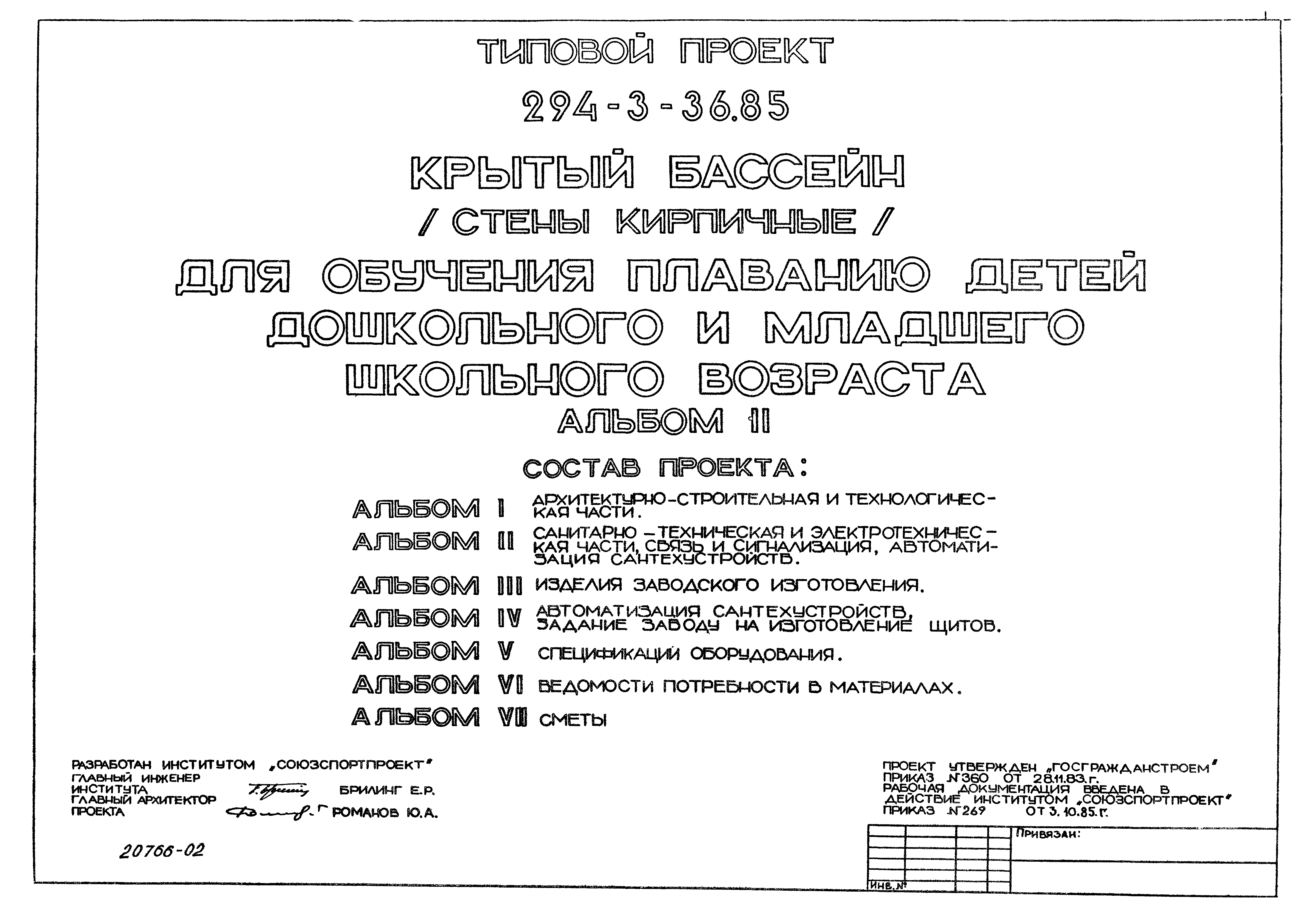 Типовой проект 294-3-36.85