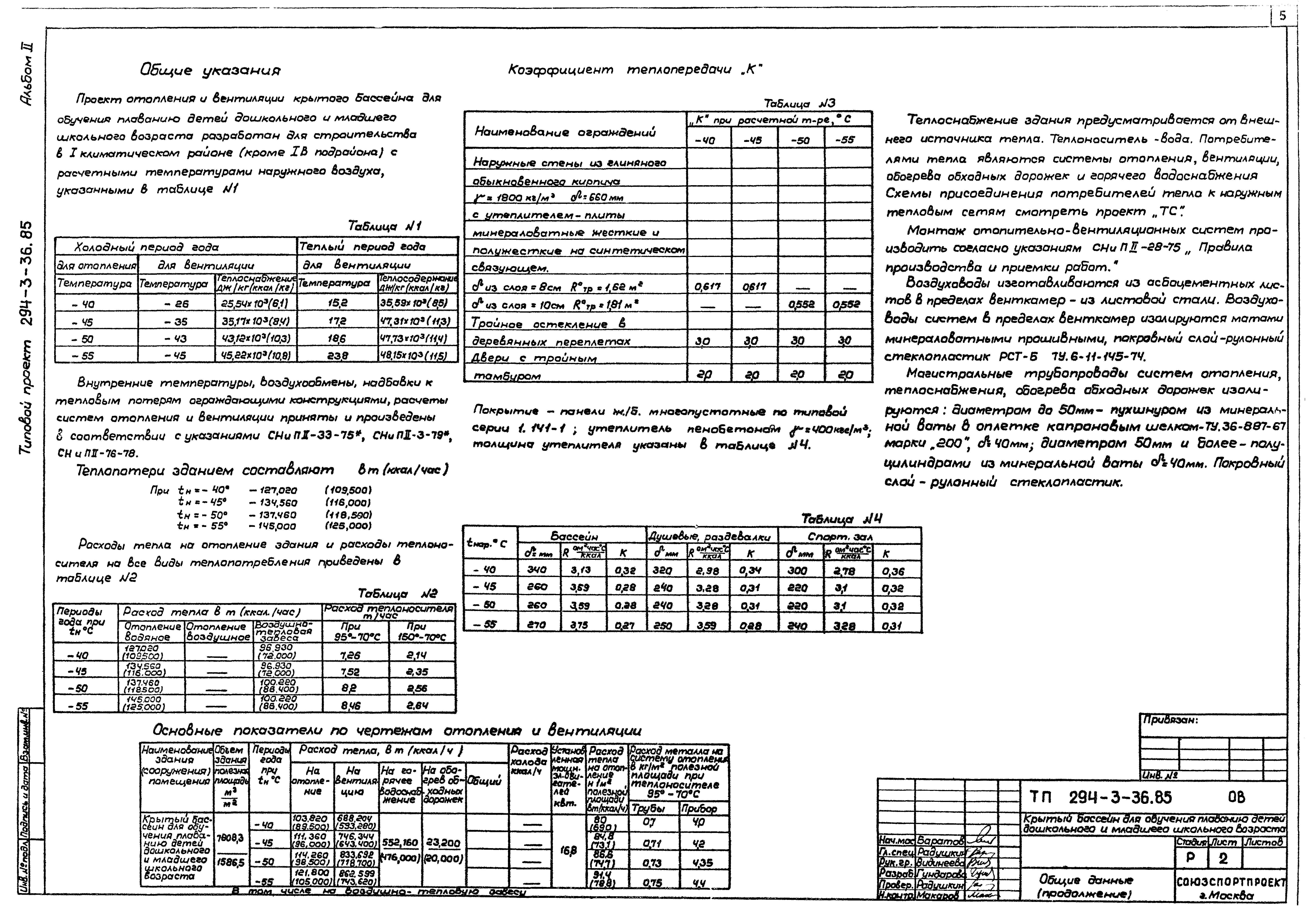 Типовой проект 294-3-36.85