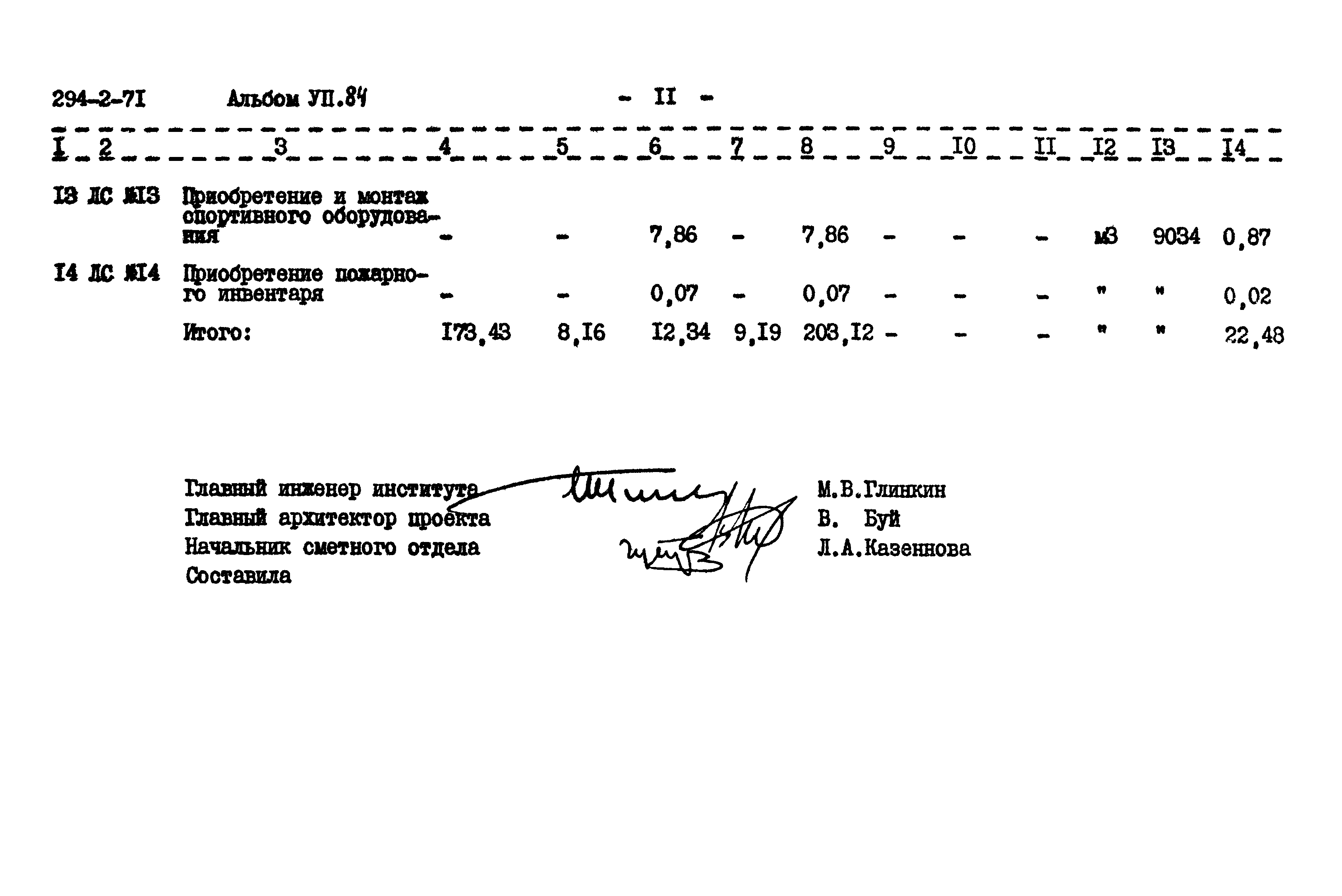 Типовой проект 294-2-71