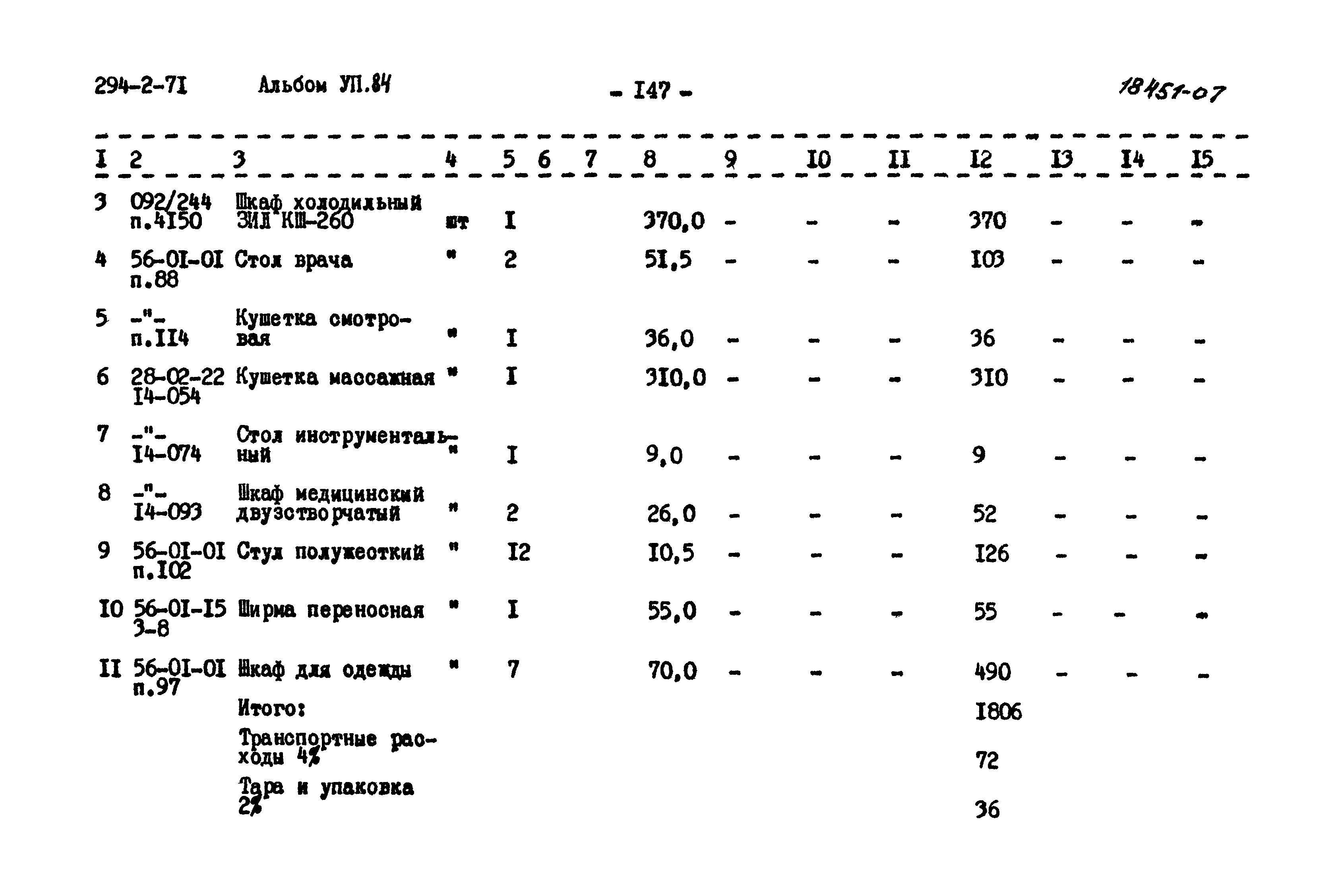 Типовой проект 294-2-71