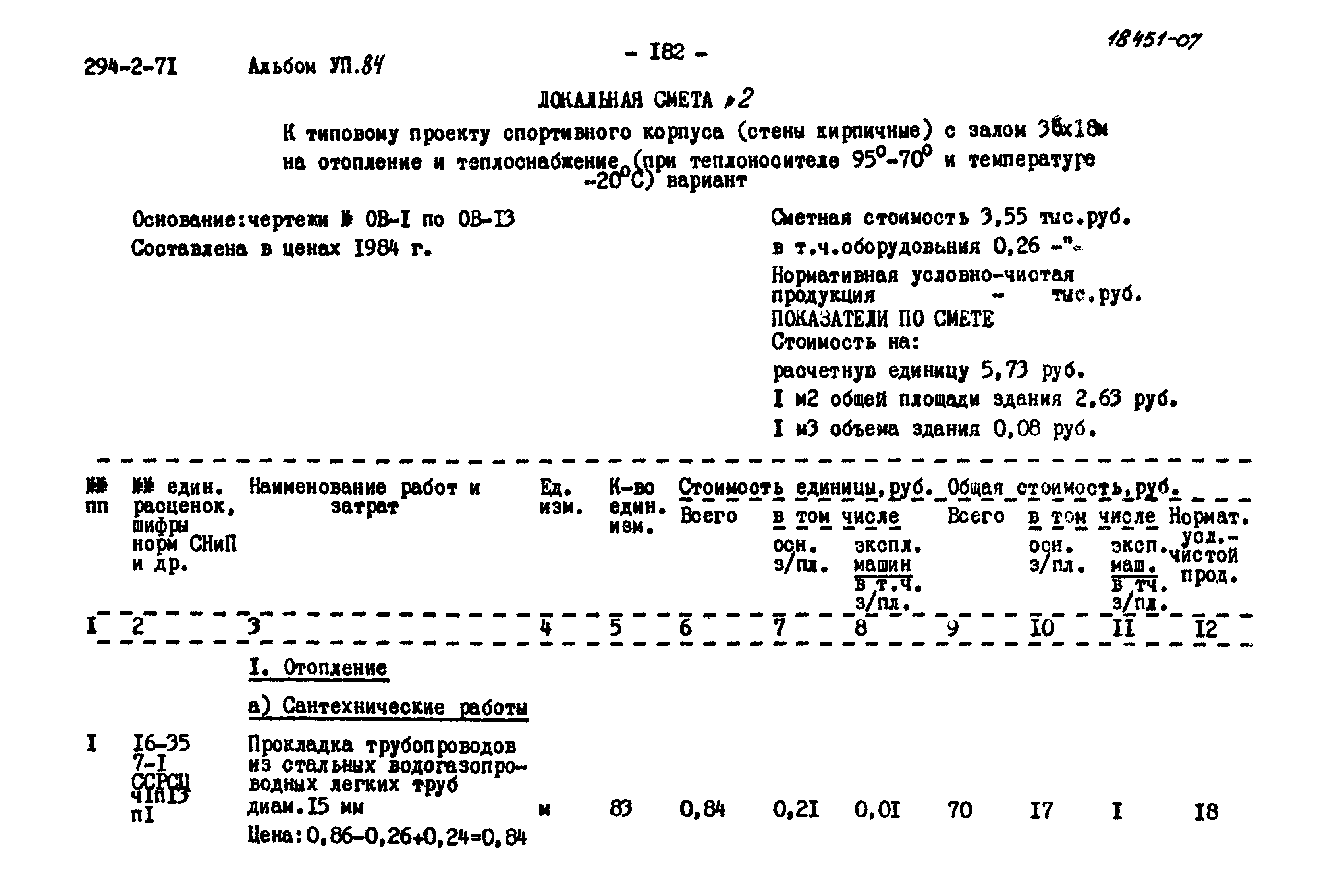 Типовой проект 294-2-71