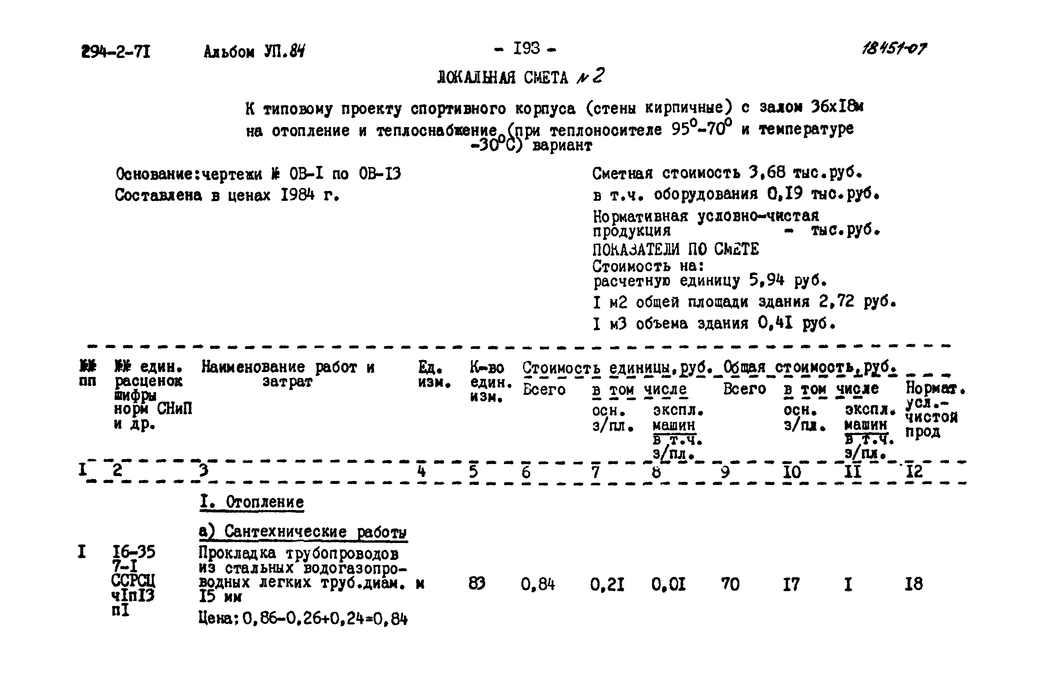 Типовой проект 294-2-71