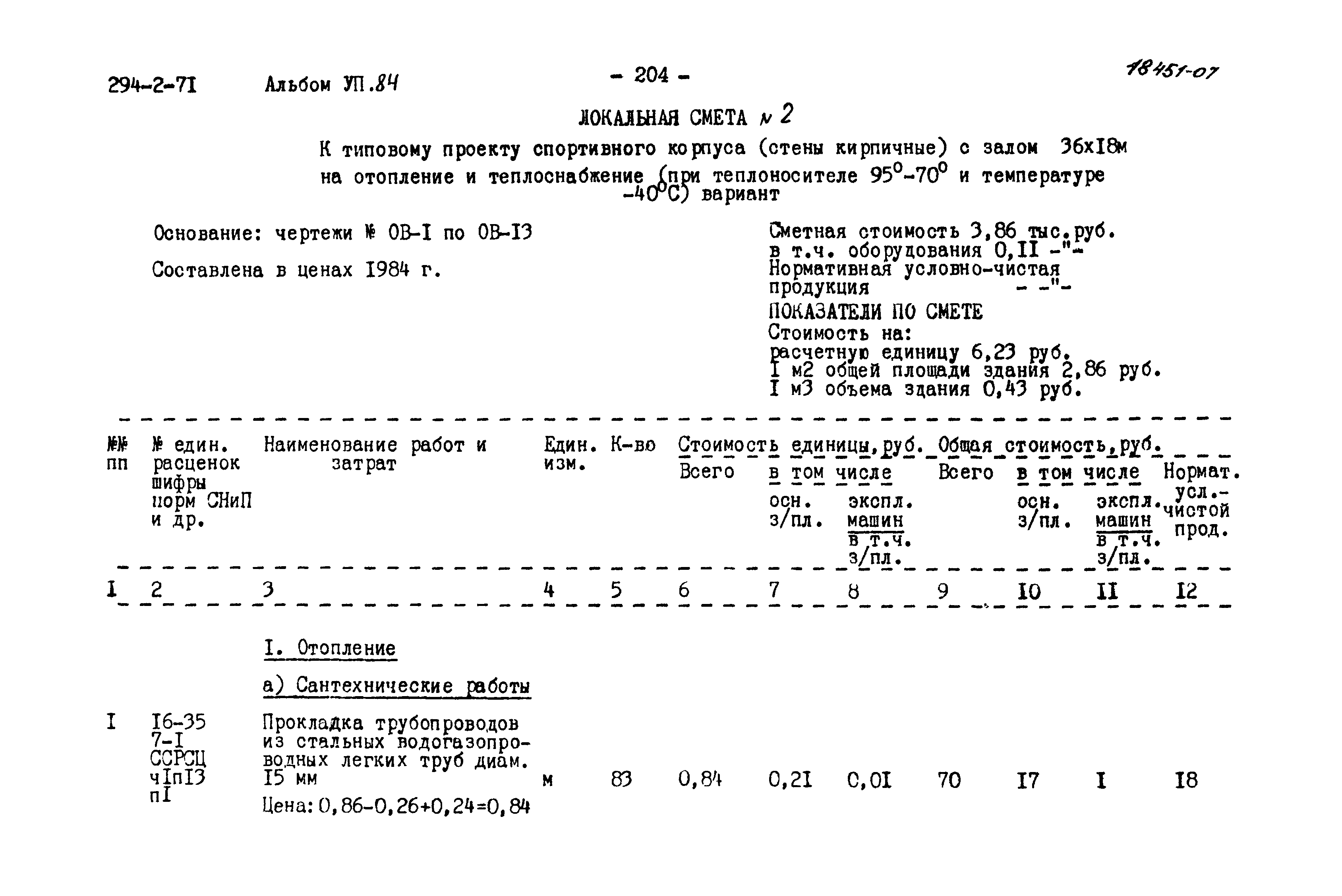 Типовой проект 294-2-71