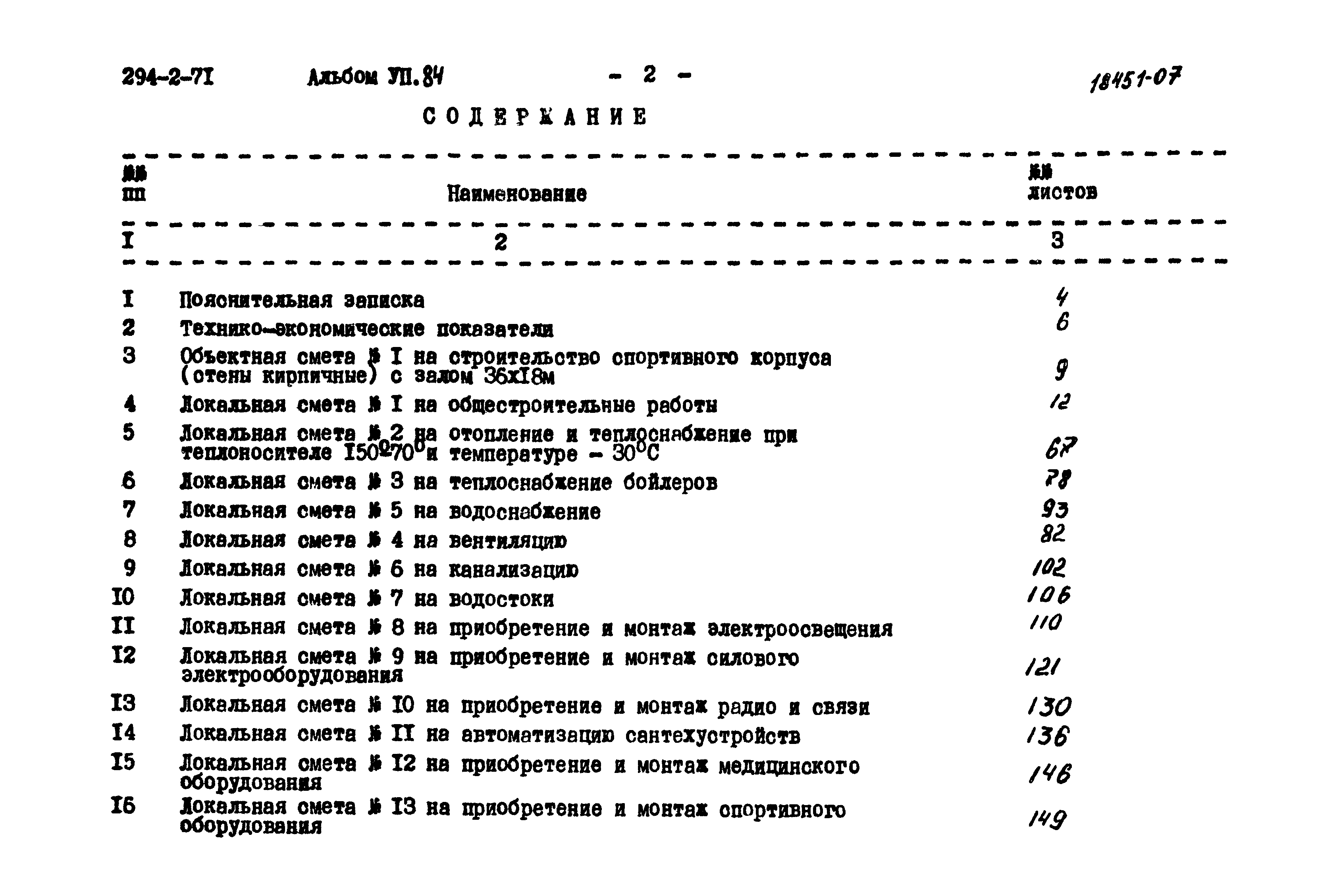 Типовой проект 294-2-71