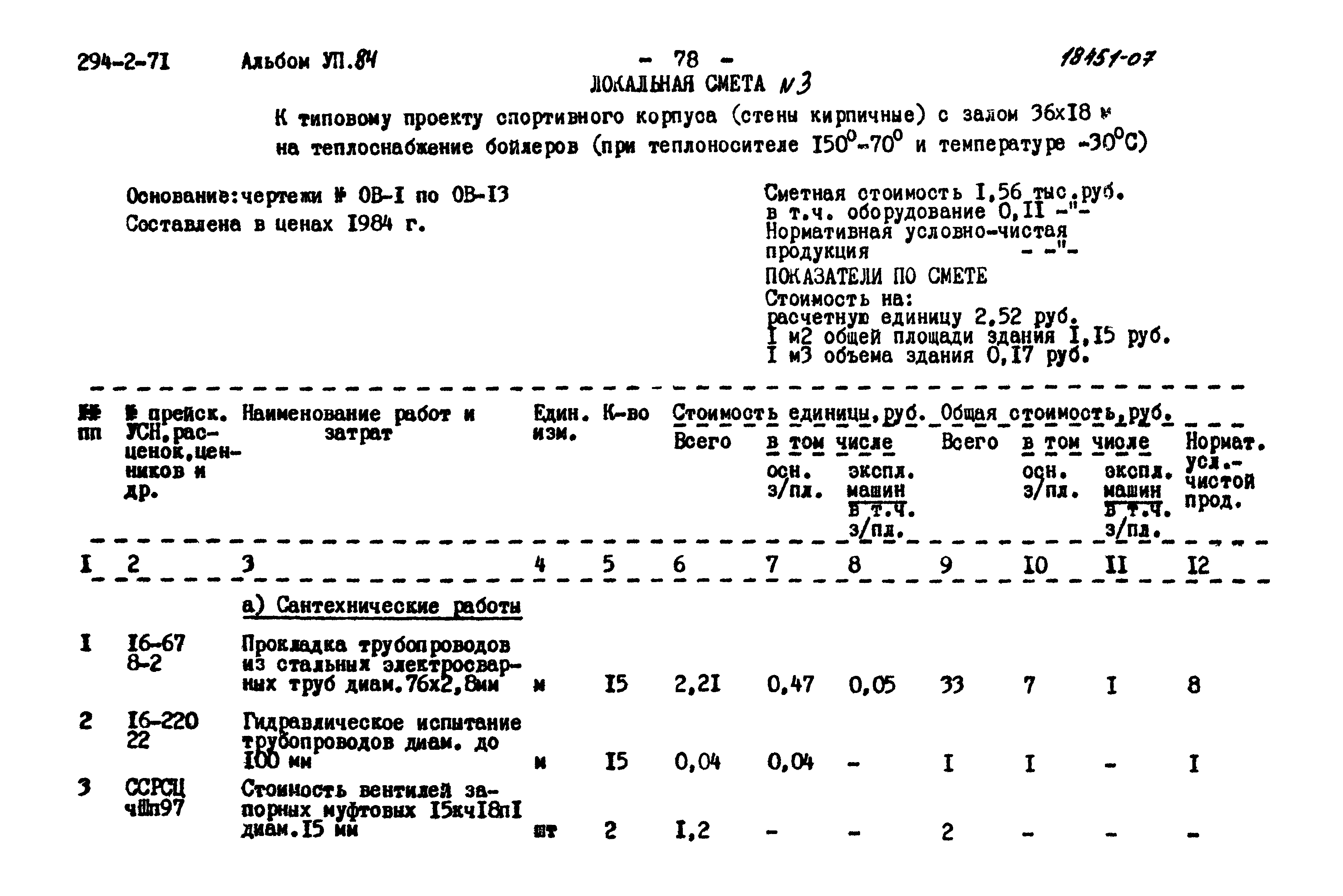 Типовой проект 294-2-71