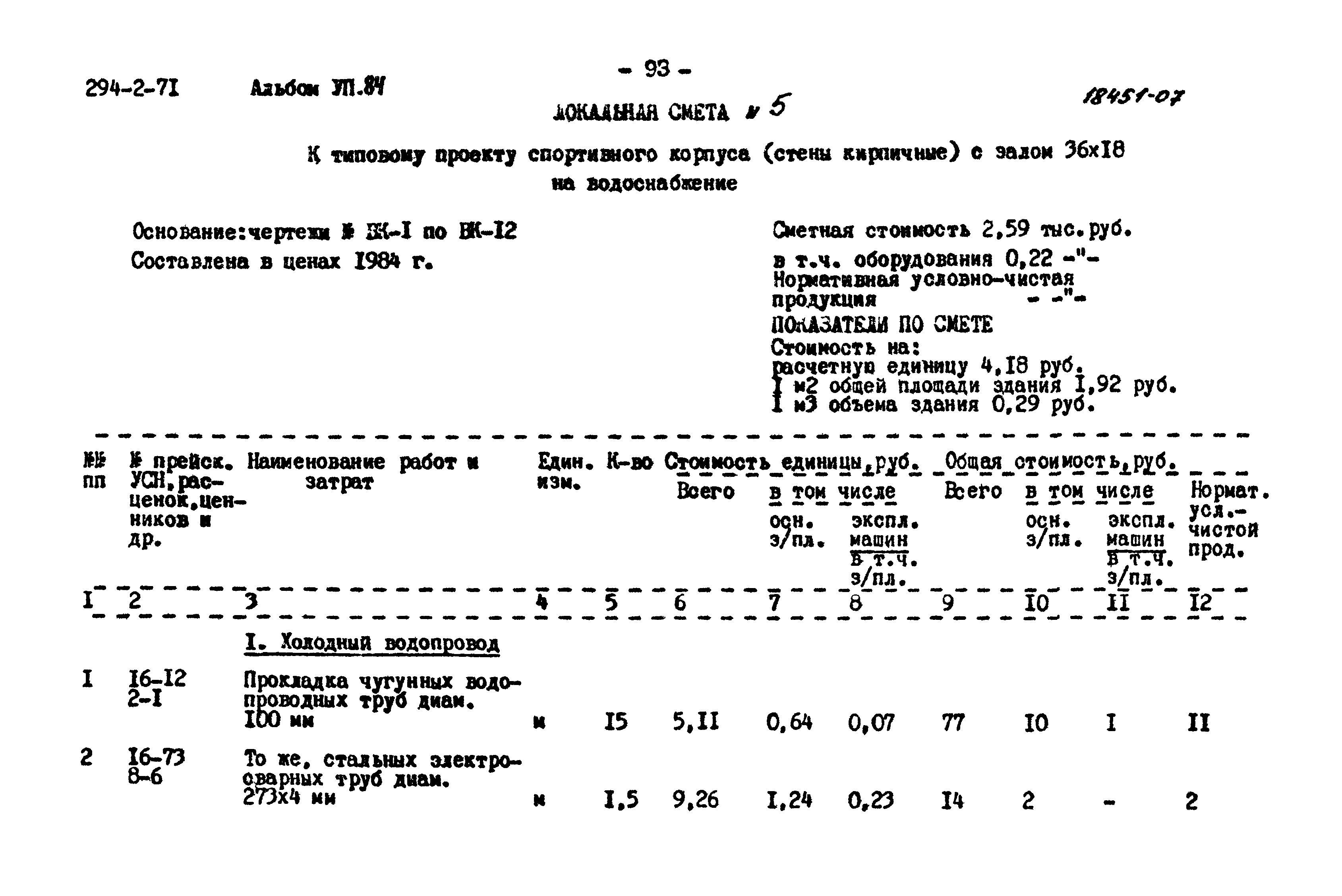 Типовой проект 294-2-71