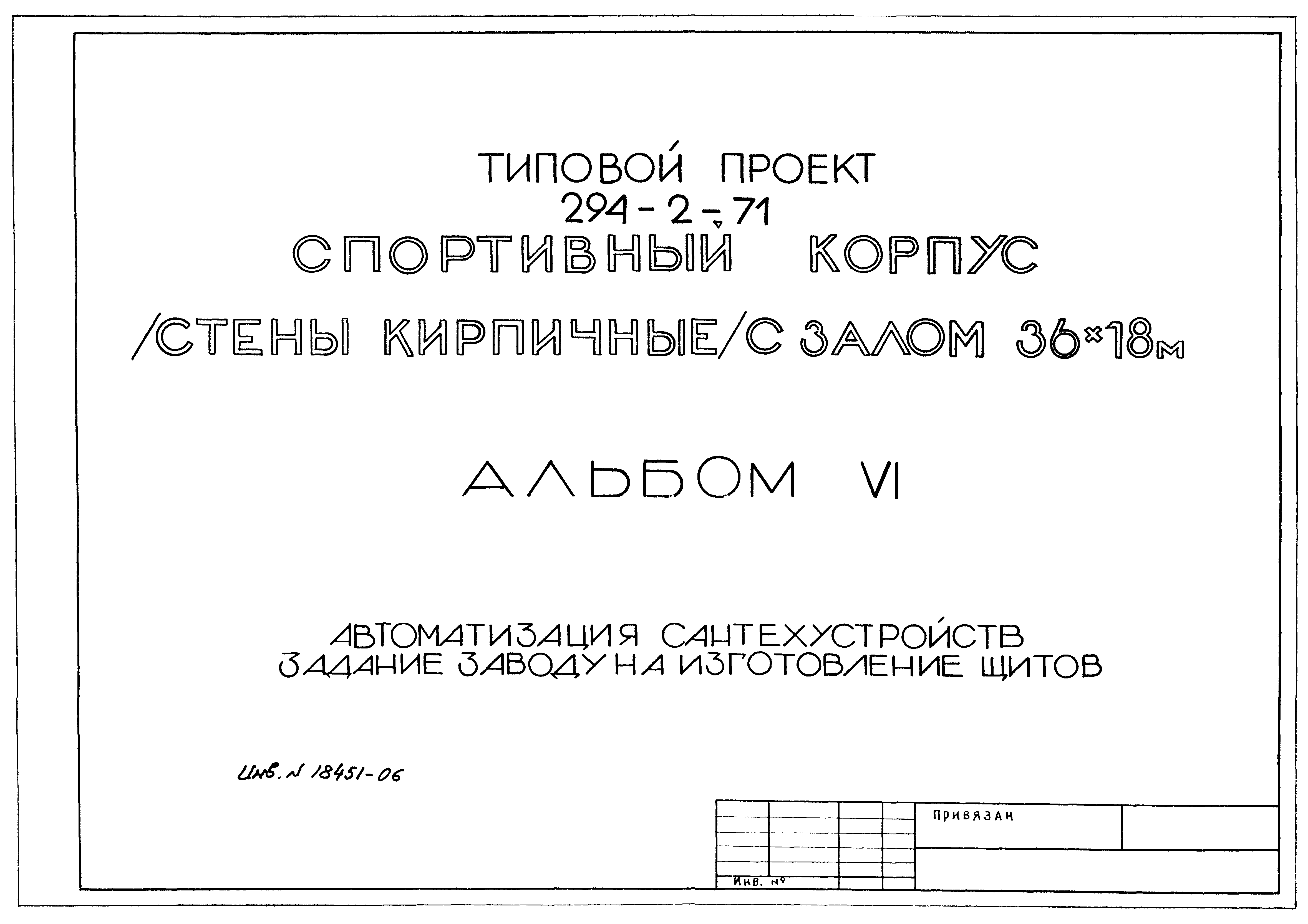 Типовой проект 294-2-71