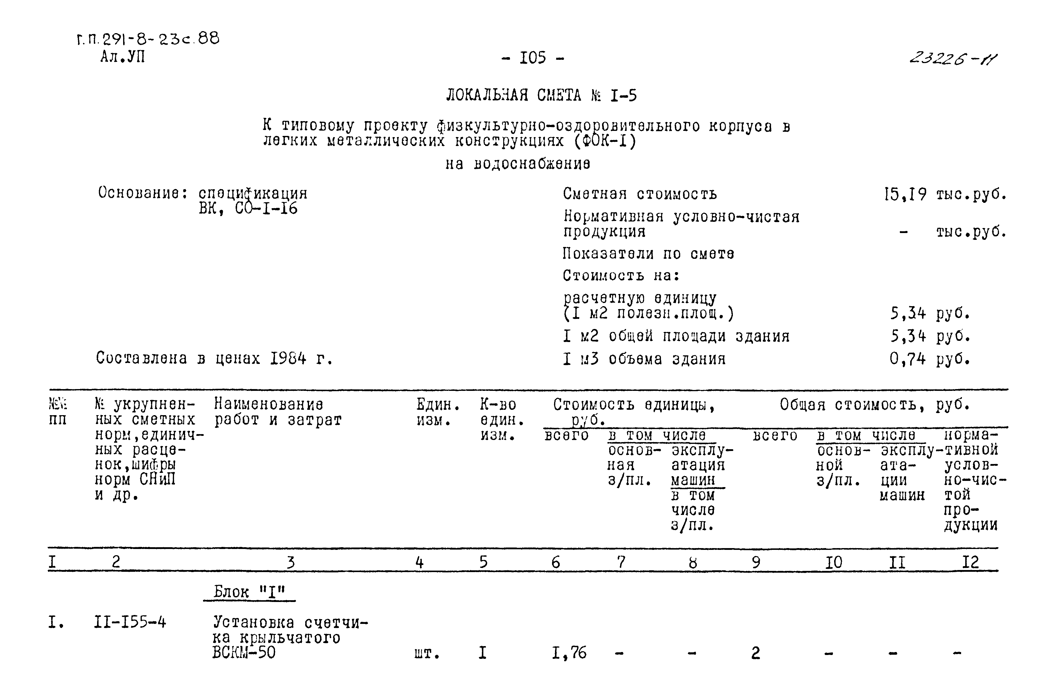 Типовой проект 291-8-23с.88