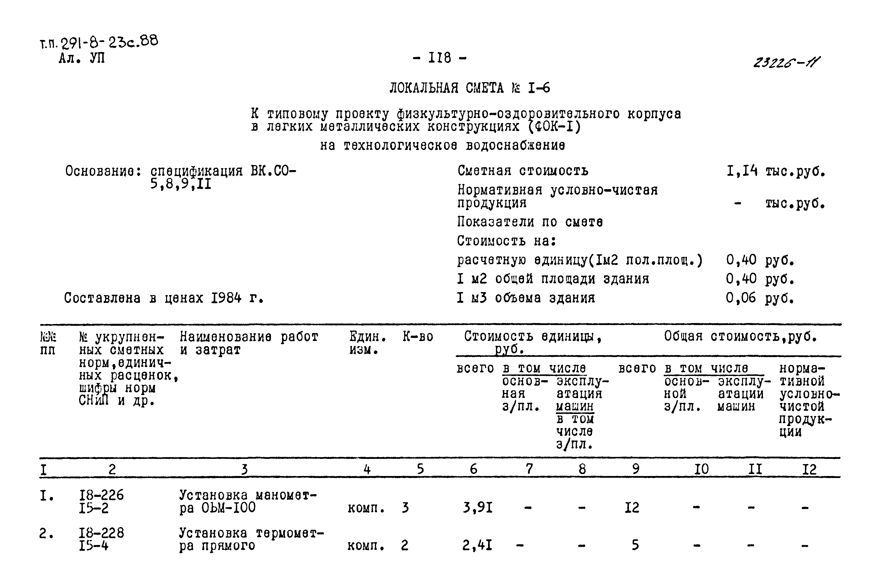 Типовой проект 291-8-23с.88