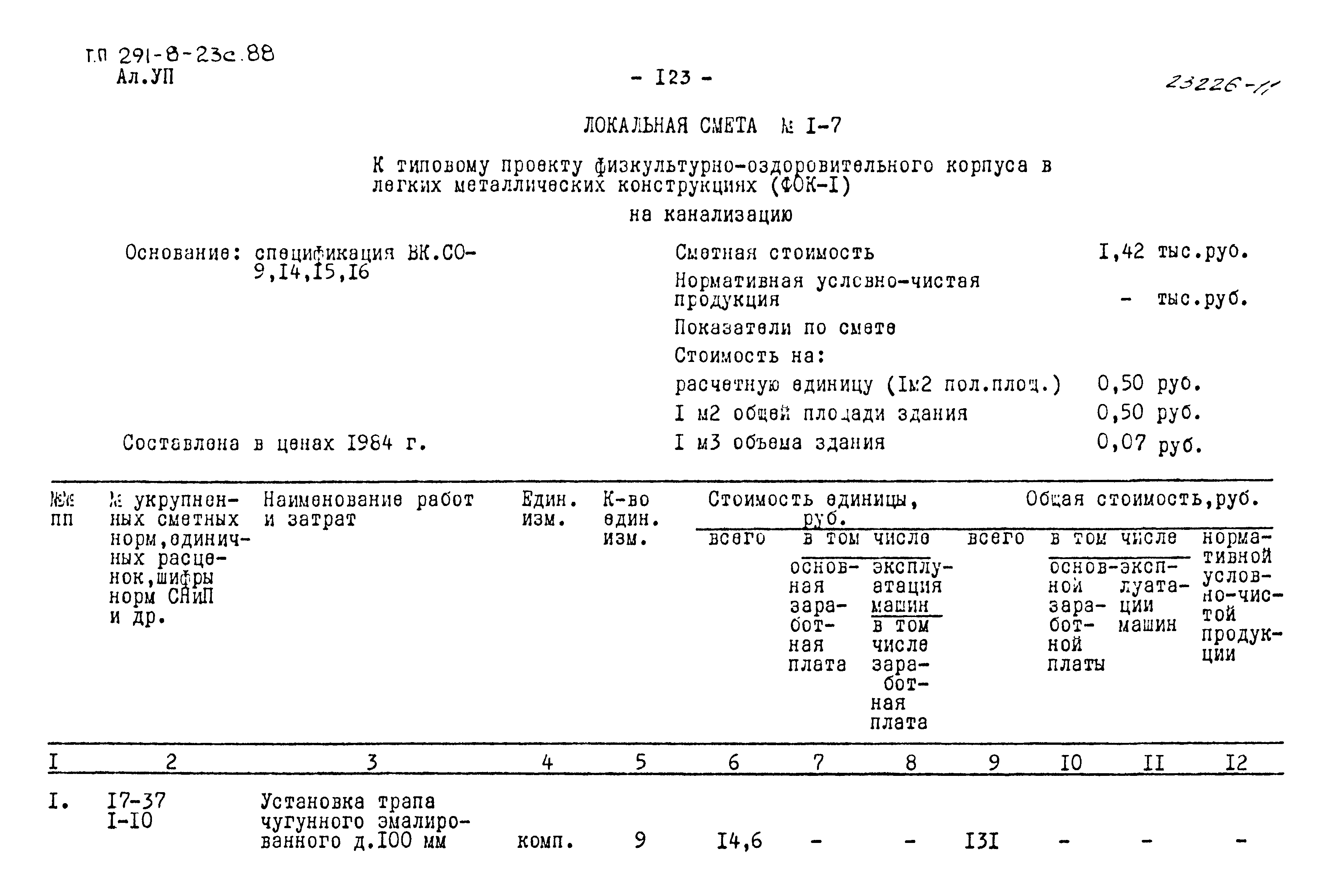 Типовой проект 291-8-23с.88