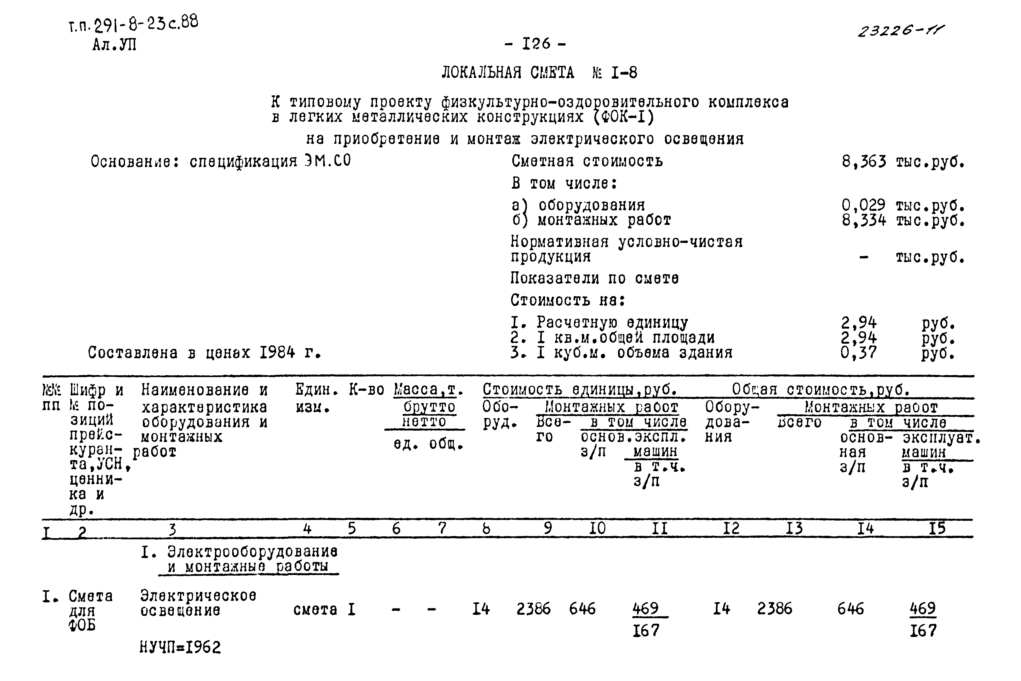 Типовой проект 291-8-23с.88