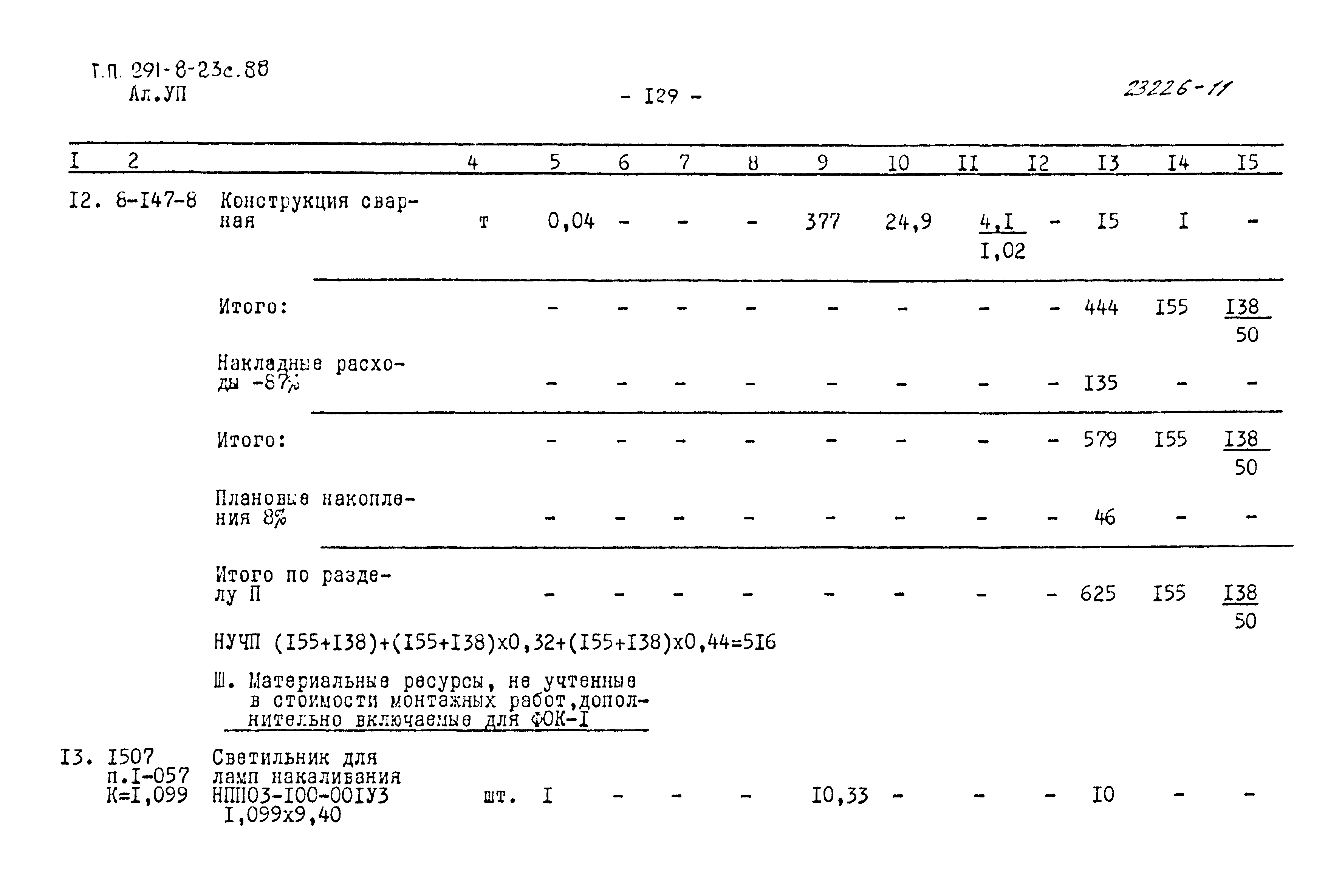 Типовой проект 291-8-23с.88