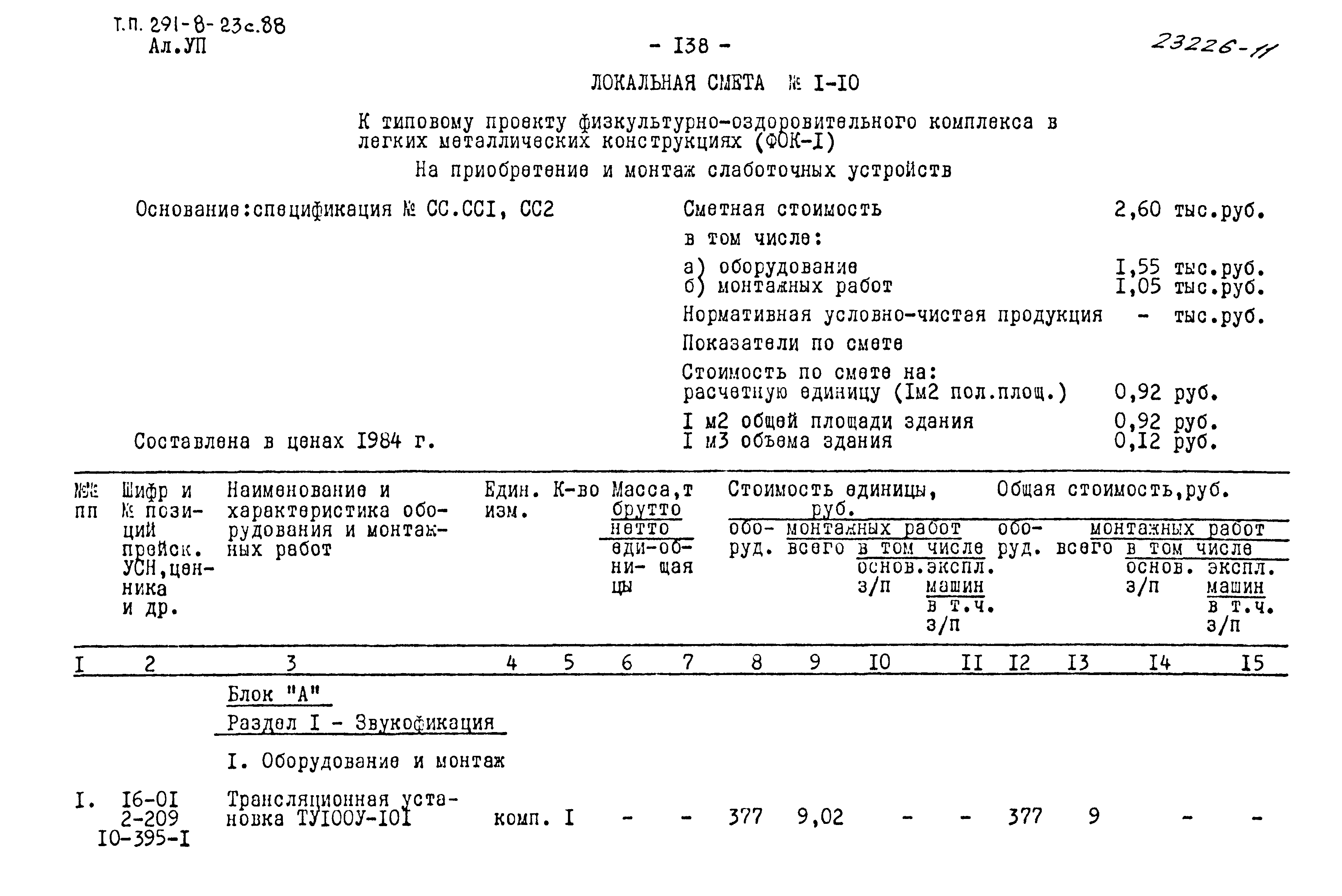 Типовой проект 291-8-23с.88