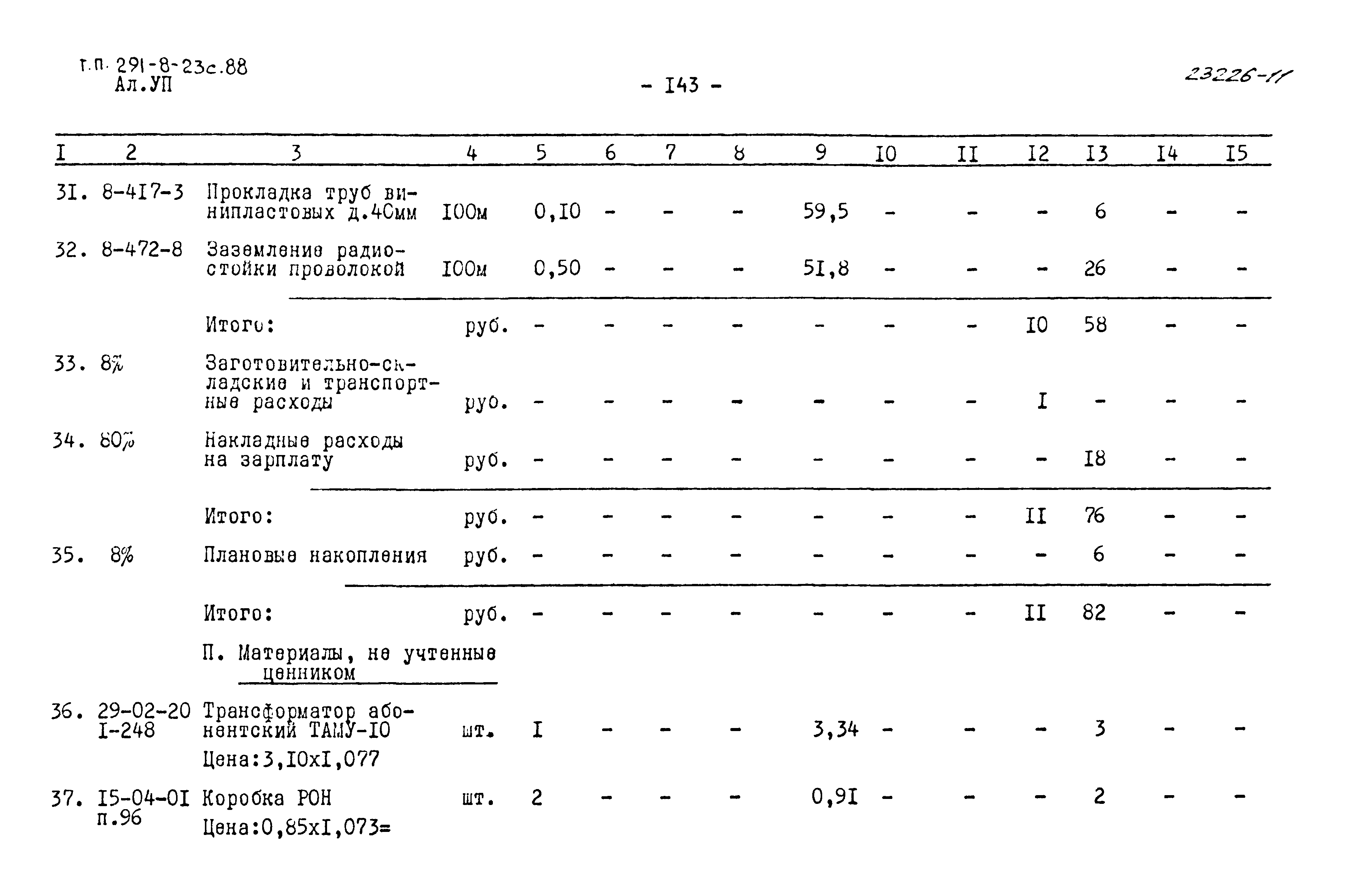 Типовой проект 291-8-23с.88