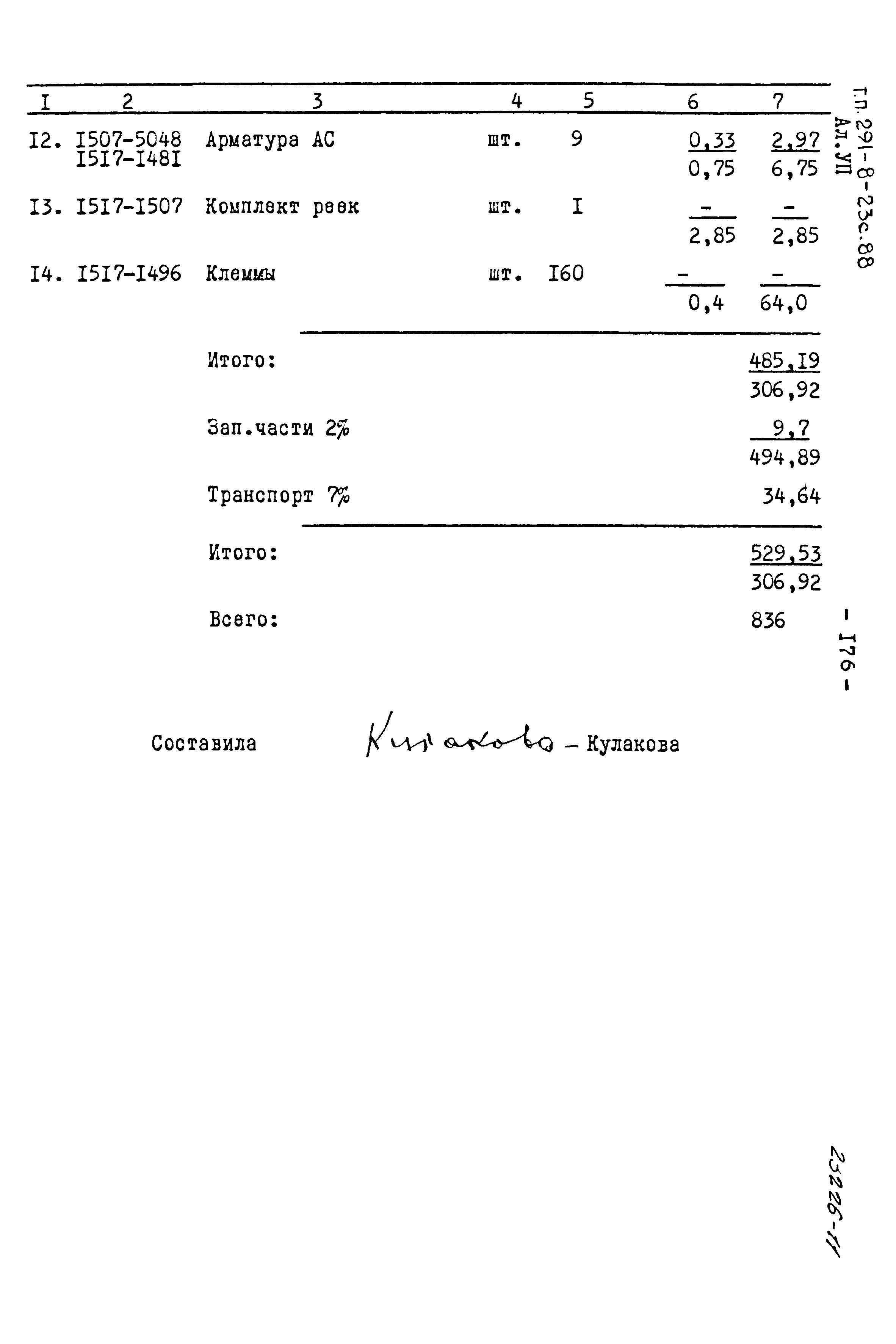 Типовой проект 291-8-23с.88