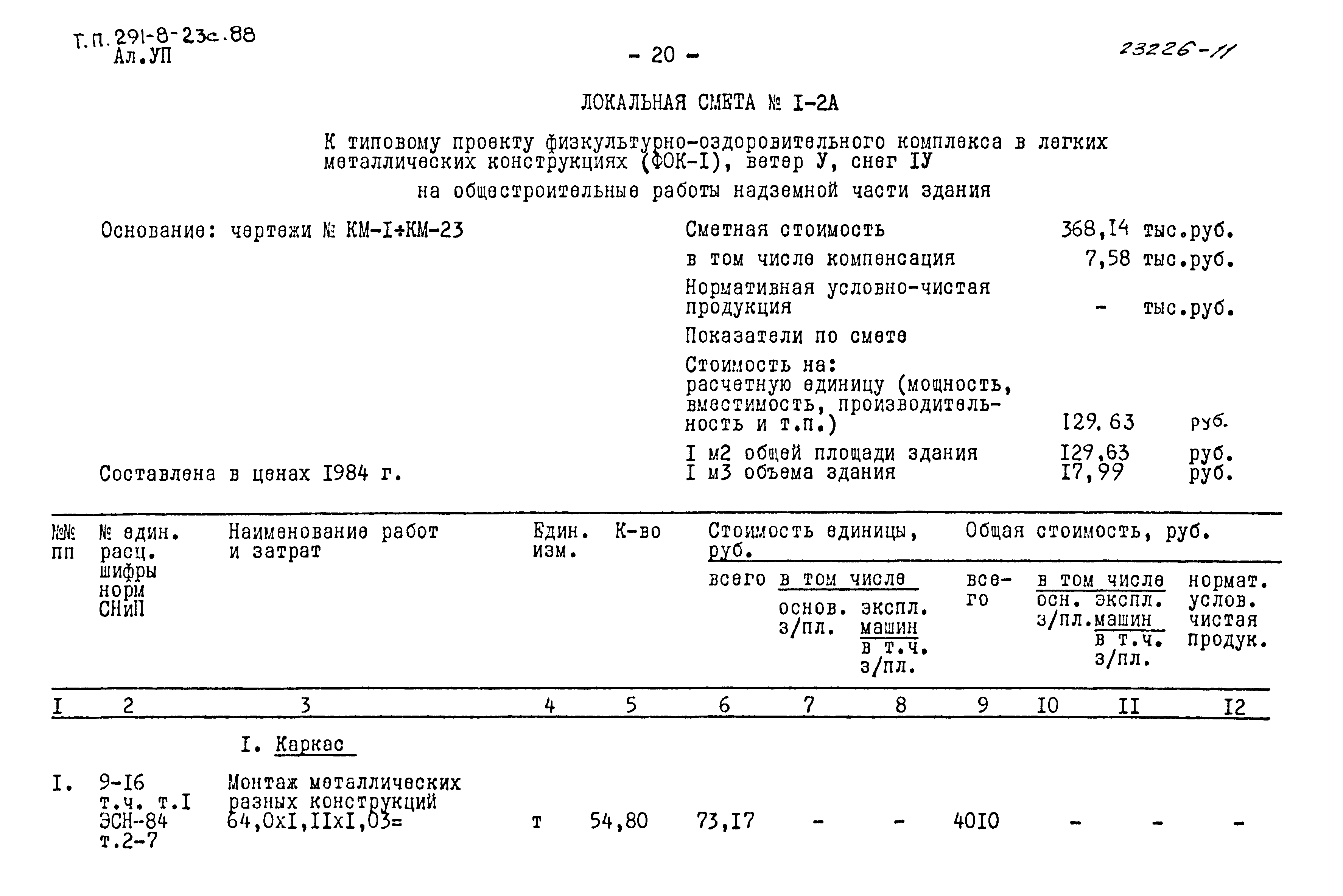 Типовой проект 291-8-23с.88