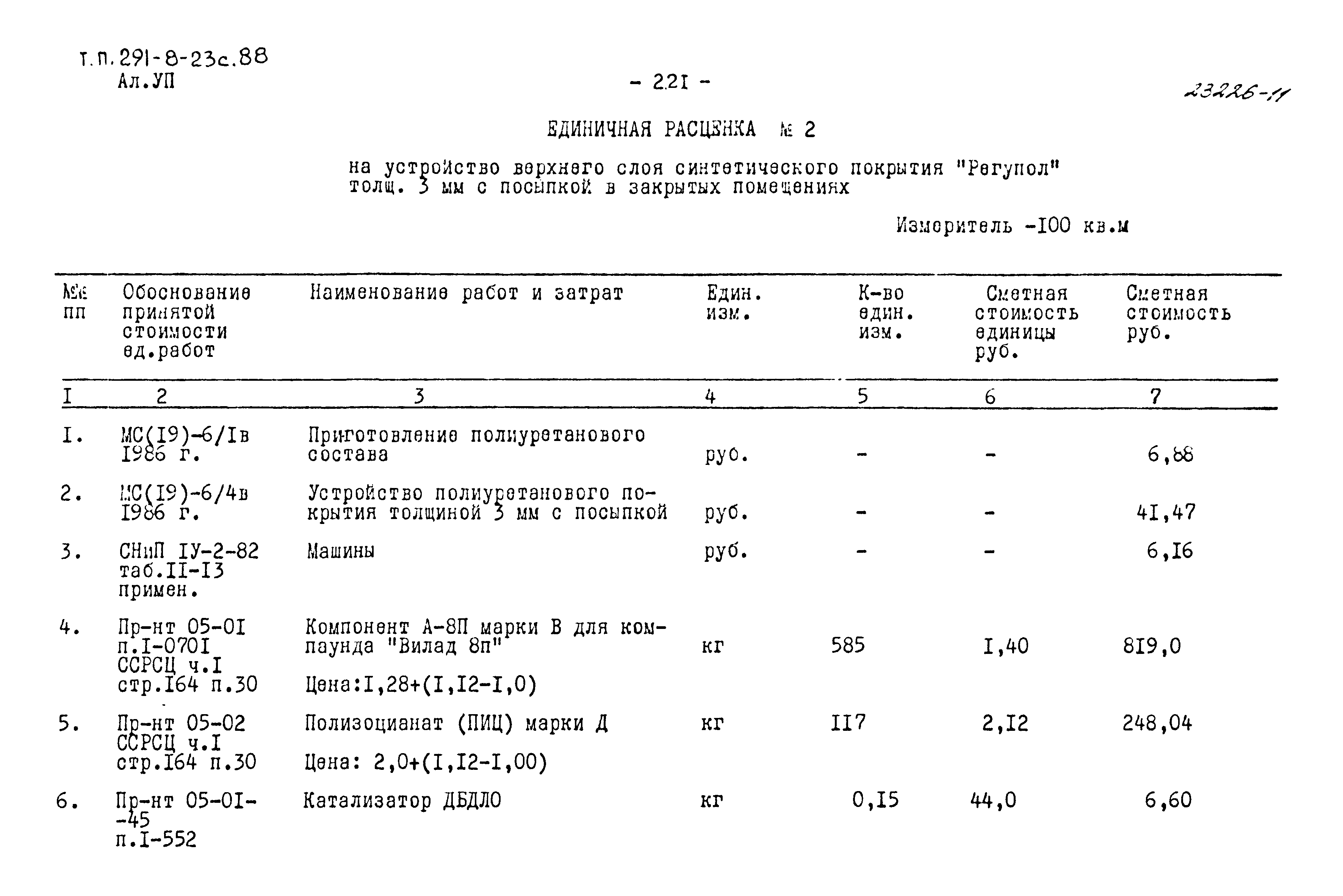 Типовой проект 291-8-23с.88