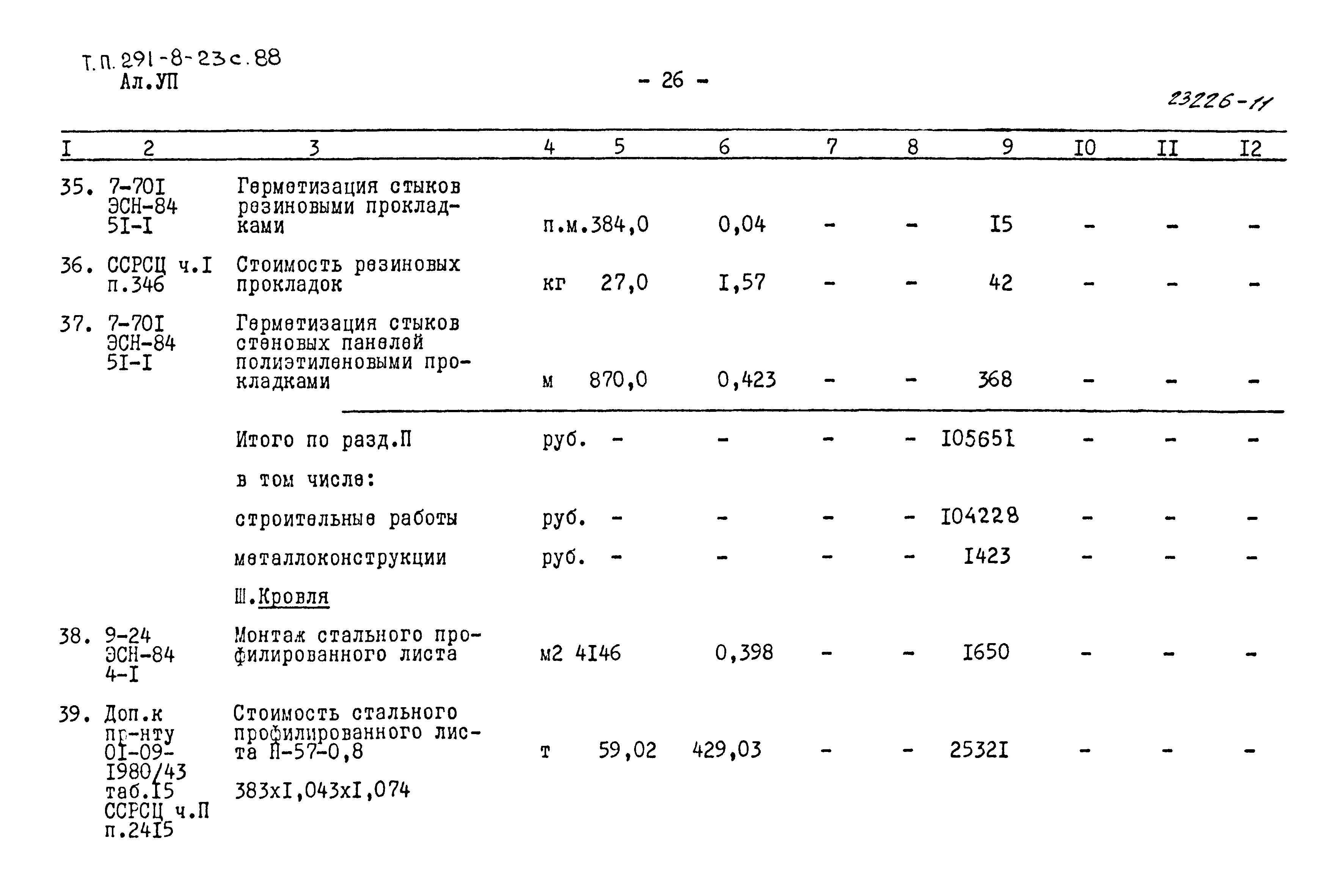 Типовой проект 291-8-23с.88