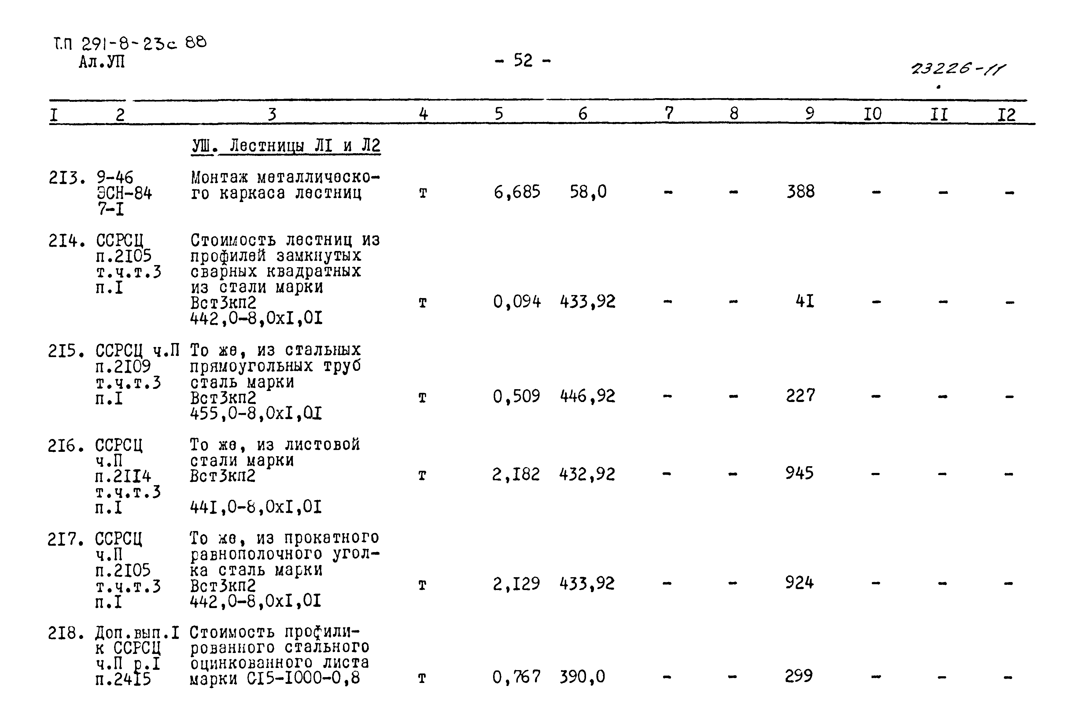 Типовой проект 291-8-23с.88