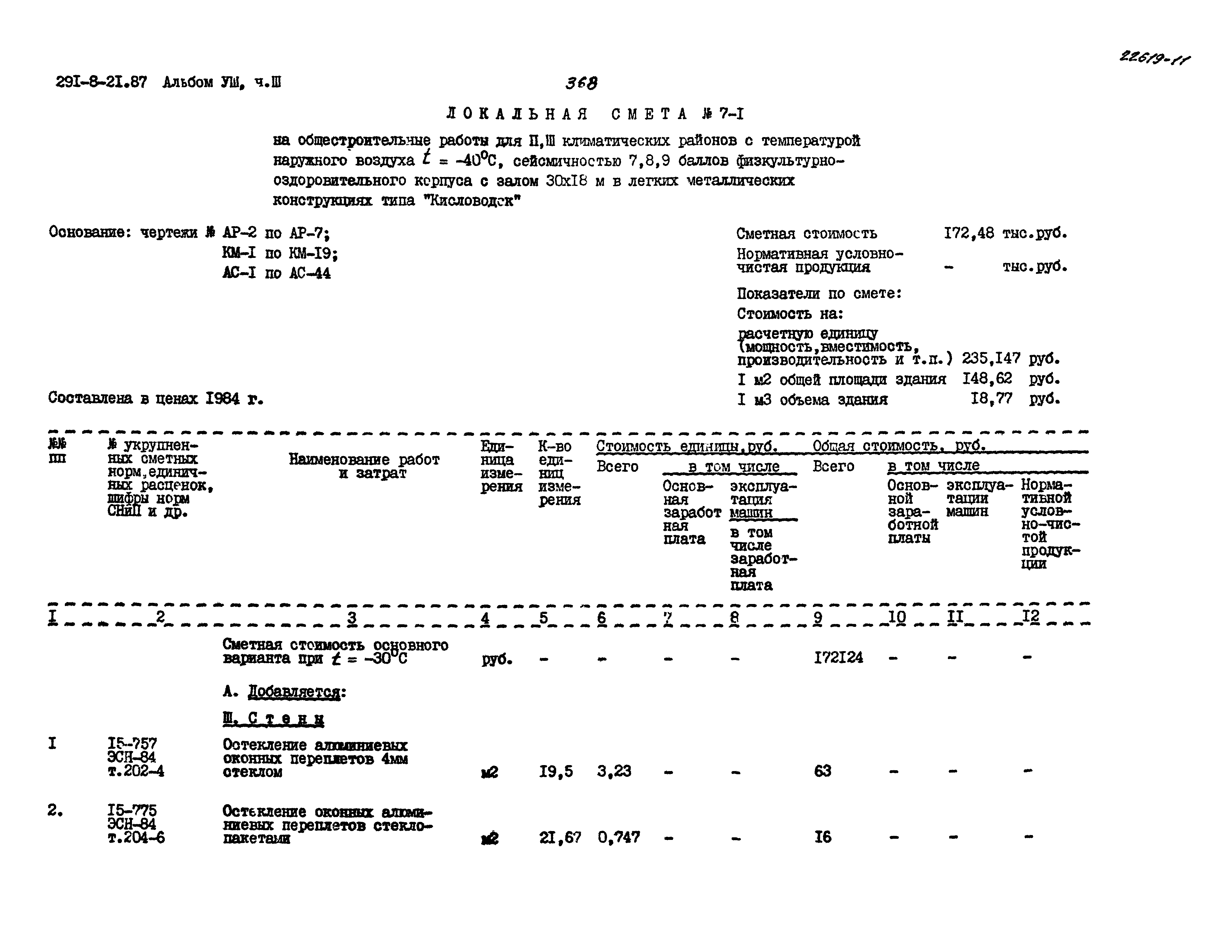 Типовой проект 291-8-21.87