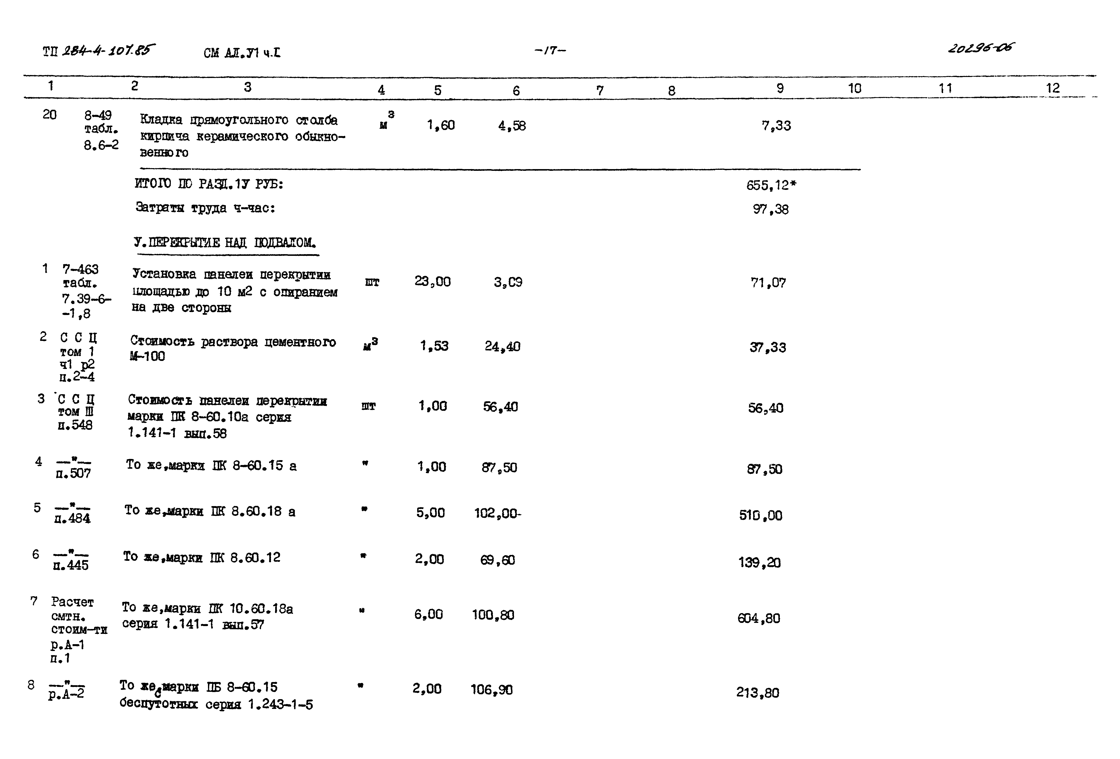 Типовой проект 284-4-107.85